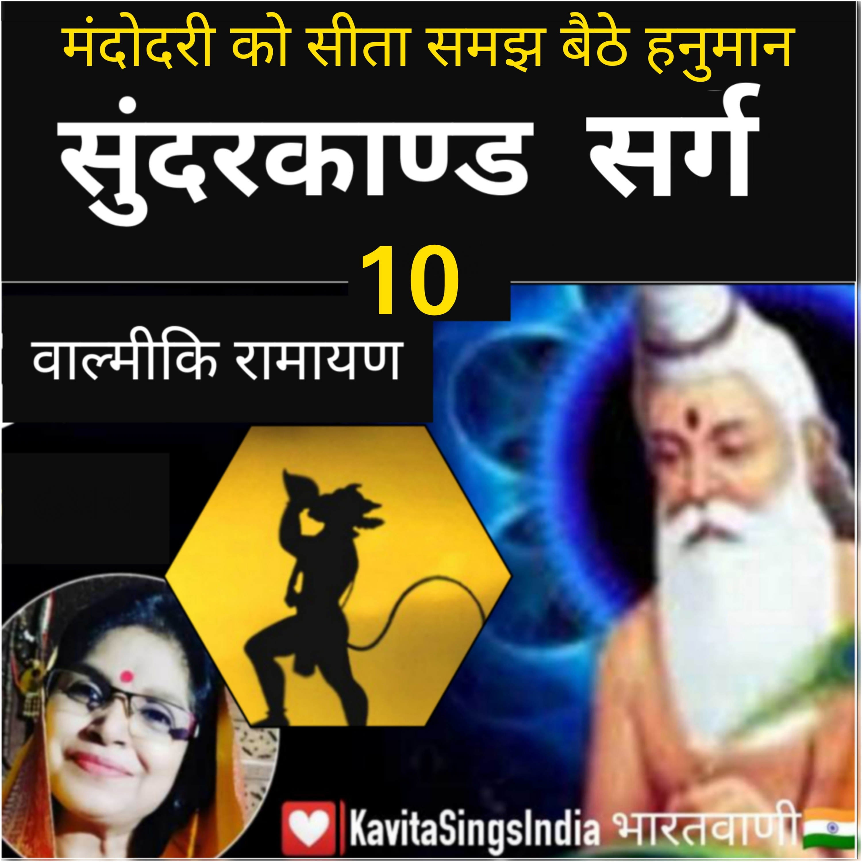 Sundar Kand Sarg 10 | Valmiki Ramayan | मंदोदरी को सीता समझ बैठे हनुमान | सुंदरकाण्ड | Kavita Sings  episode artwork