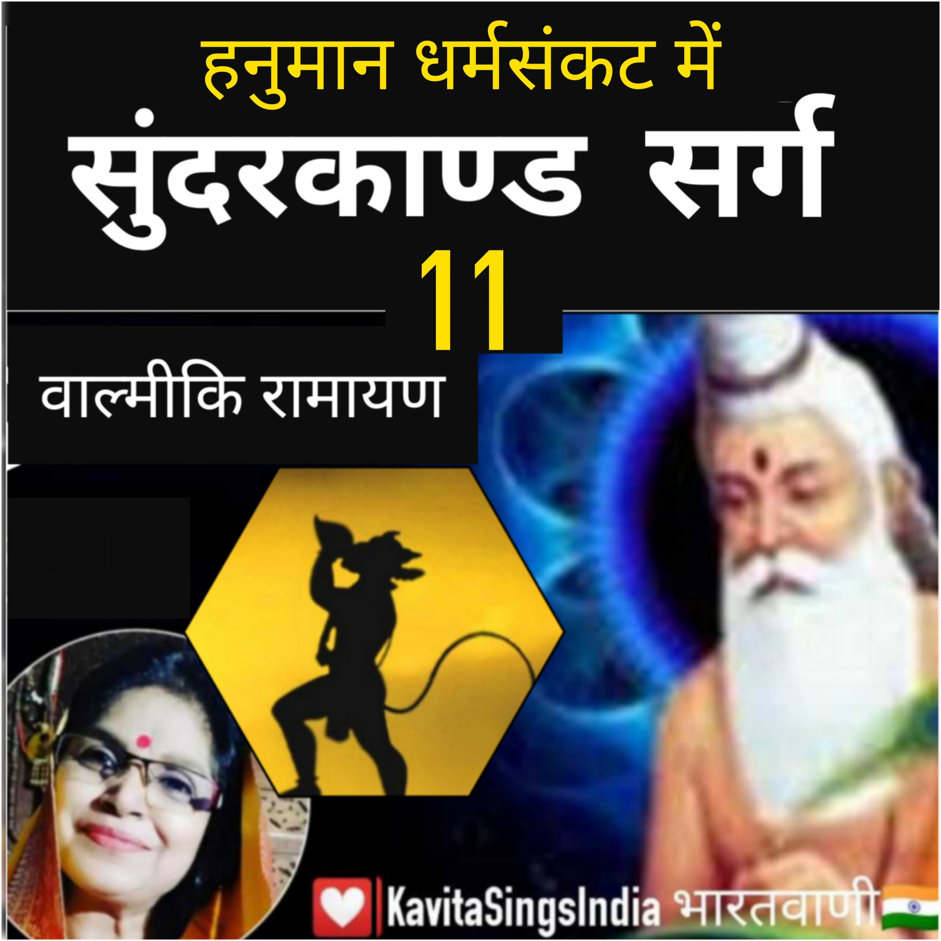 Sundar kand Sarg 11 | Valmiki Ramayan | हनुमान धर्मसंकट में | सुंदरकाण्ड सर्ग 11 | Kavita Sings episode artwork