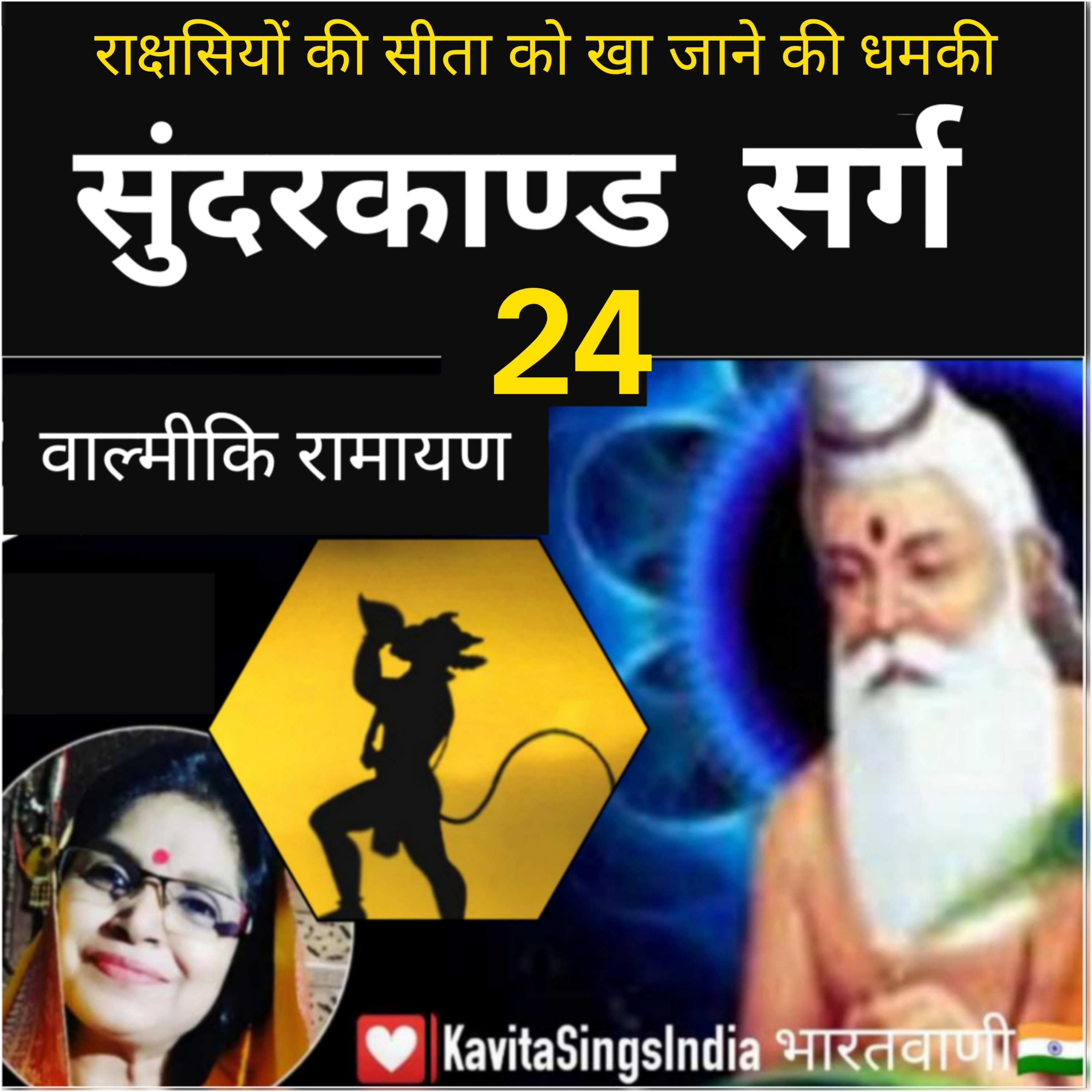 Sundarkand Sarg 24 | Valmiki Ramayan | राक्षसियों की सीता को धमकी | सुंदरकाण्ड | KavitaSings episode artwork