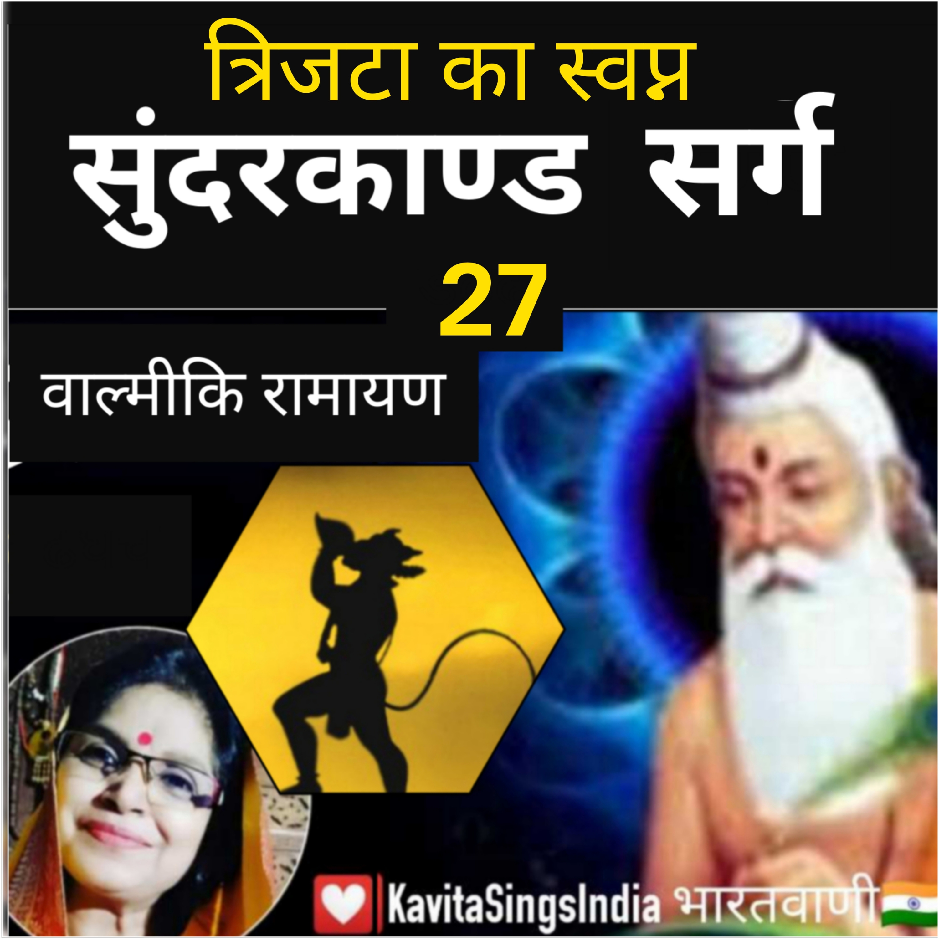 Sunderkand Sarg 27 | Valmiki Ramayan | त्रिजटा का स्वप्न | सुंदरकाण्ड सर्ग 27 | Kavita Sings episode artwork