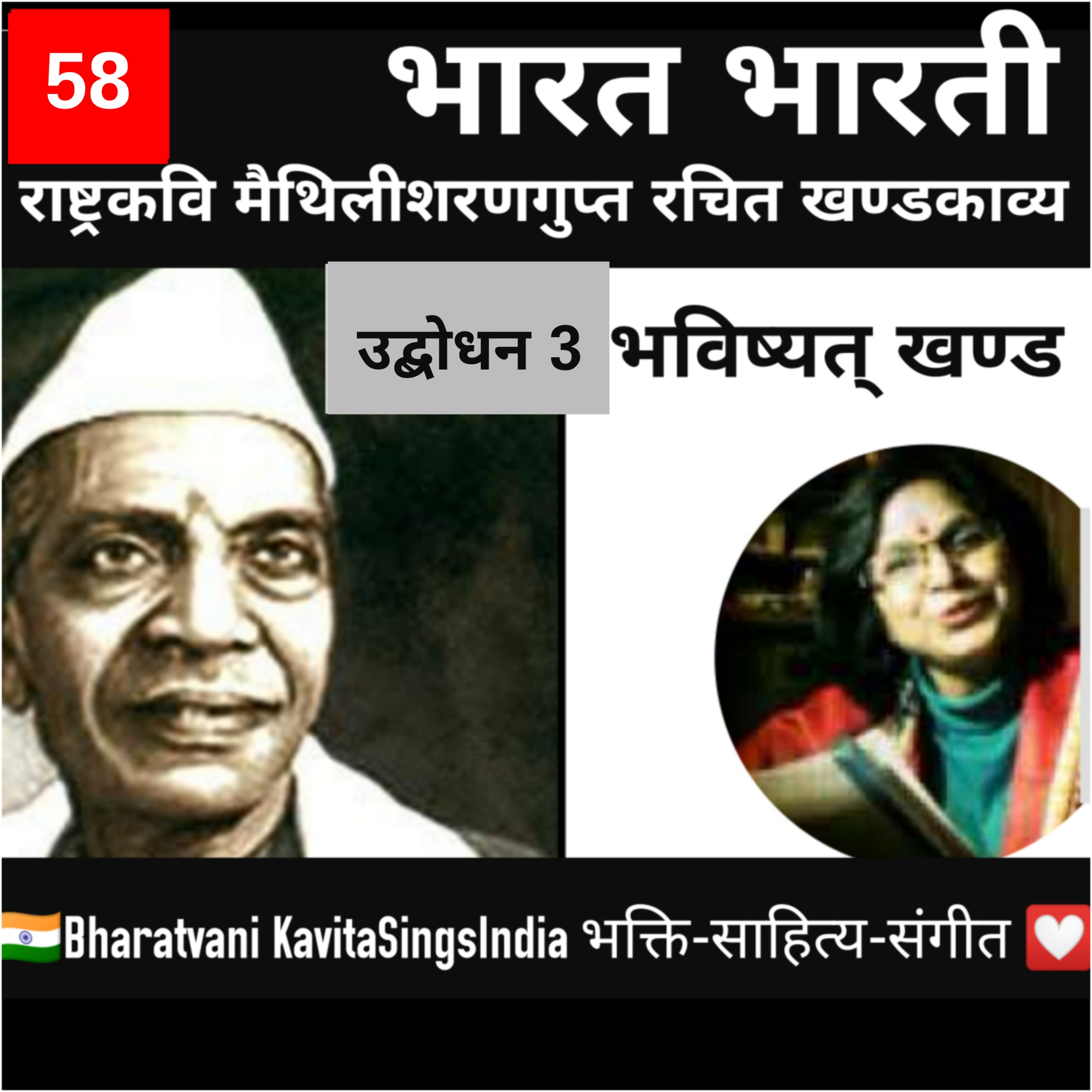 Bharat Bharti भाग 58 व्याख्या सहित | भविष्यत् खण्ड | उद्बोधन 3 | मैथिलीशरण गुप्त | Kavita Sings episode artwork