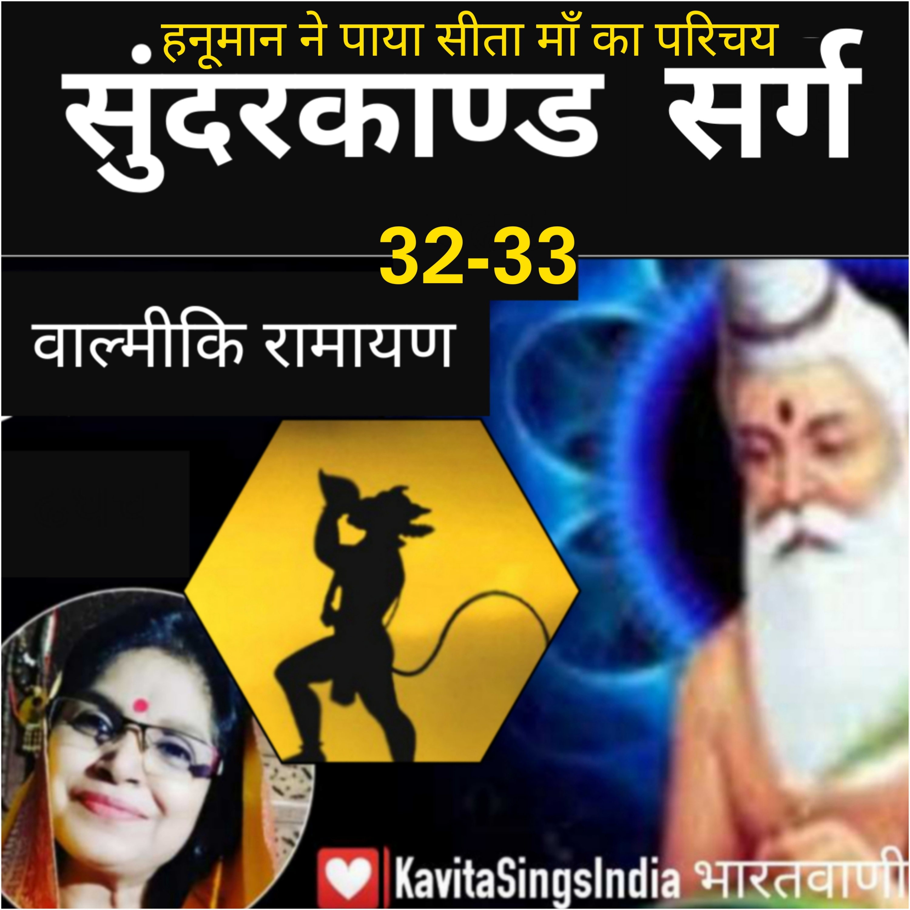 Sunderkand Sarg 32-33 | Valmiki Ramayan | हनुमान ने पाया सीता का परिचय | सुंदरकाण्ड | Kavita Sings episode artwork
