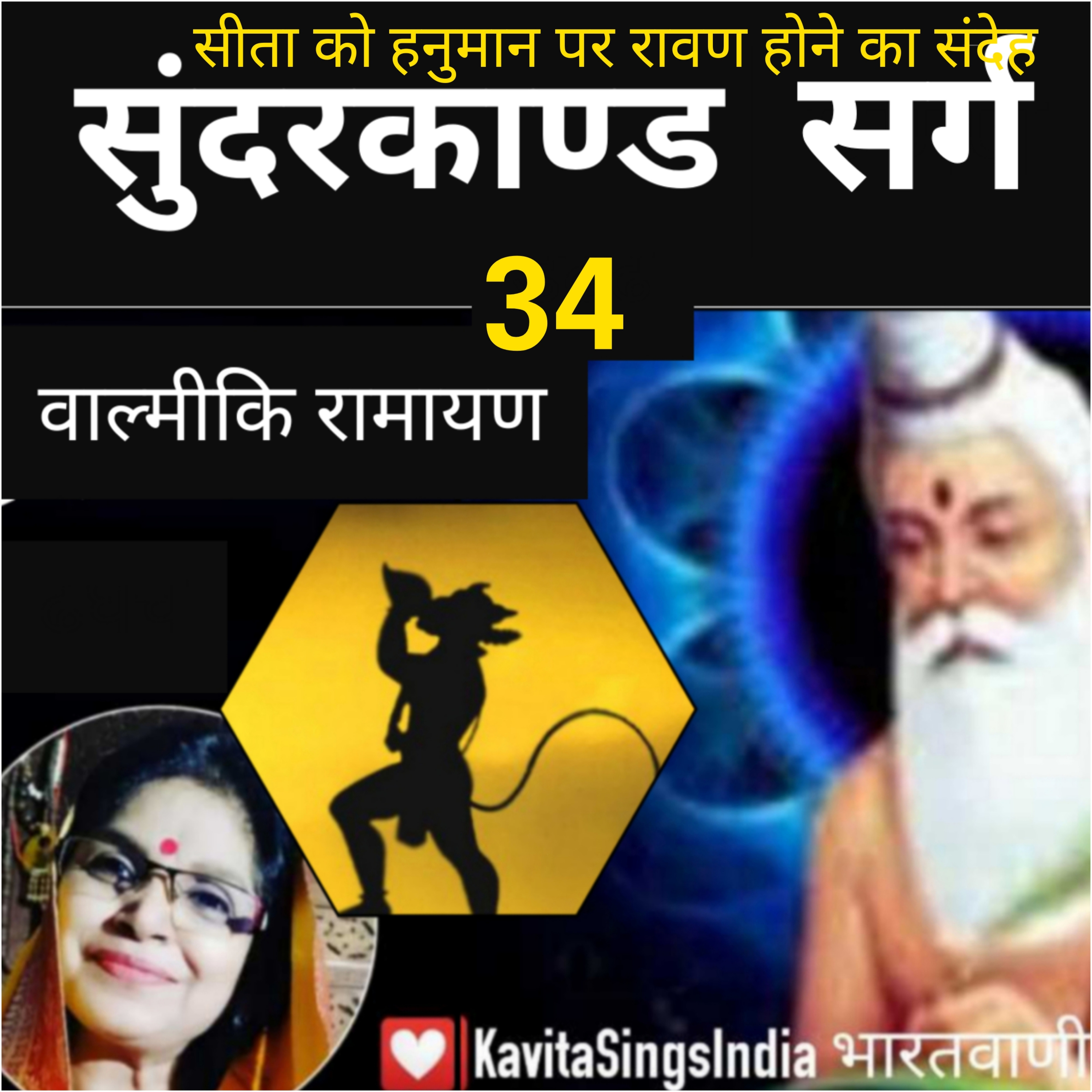 Sunderkand Sarg 34 | Valmiki Ramayan | सीता जी को हनुमान पर संदेह | सुंदरकाण्ड | Kavita Sings episode artwork