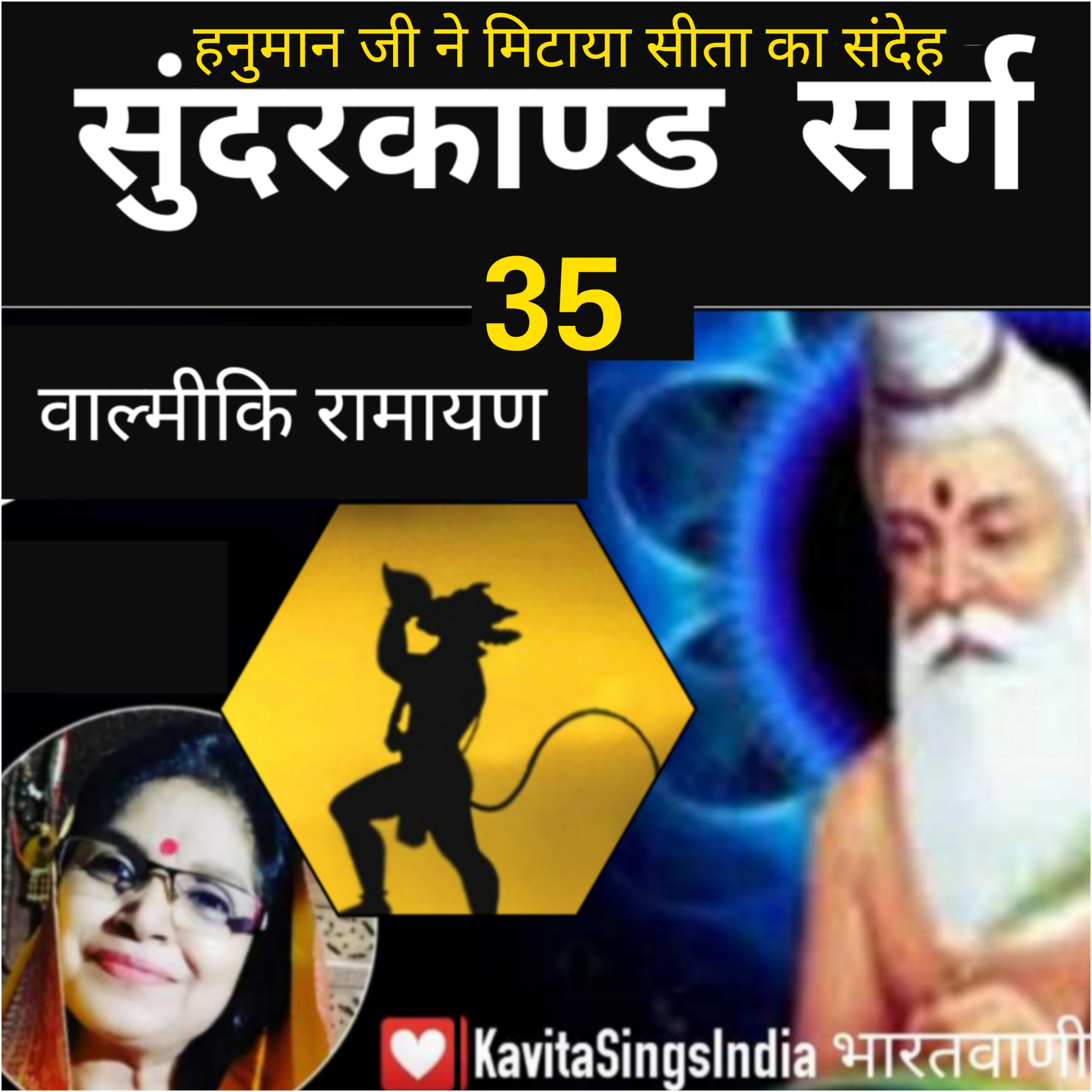 Sunderkand Sarg 35 | Valmiki Ramayan | हनुमान ने मिटाया सीता जी का संदेह | सुंदरकाण्ड | Kavita Sings episode artwork