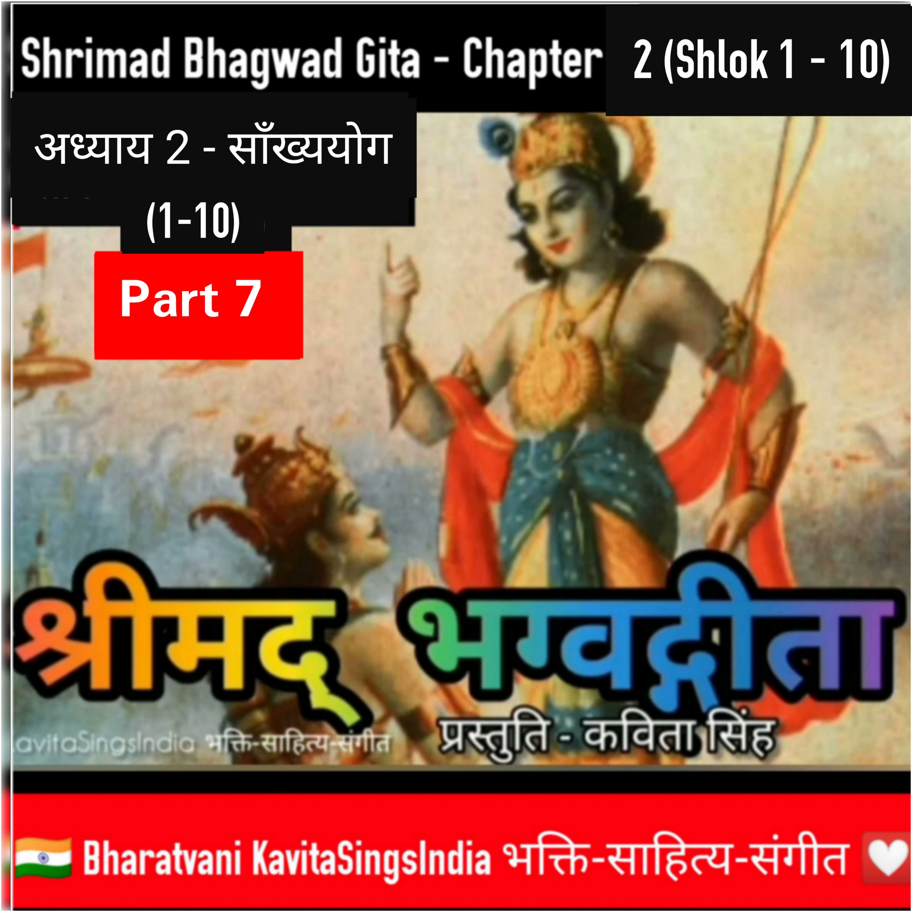 श्रीमद् भगवद गीता सार भाग 7 | अध्याय 2 श्लोक 1-10 साँख्ययोग | Bhagwad Gita narration by Kavita Singh episode artwork