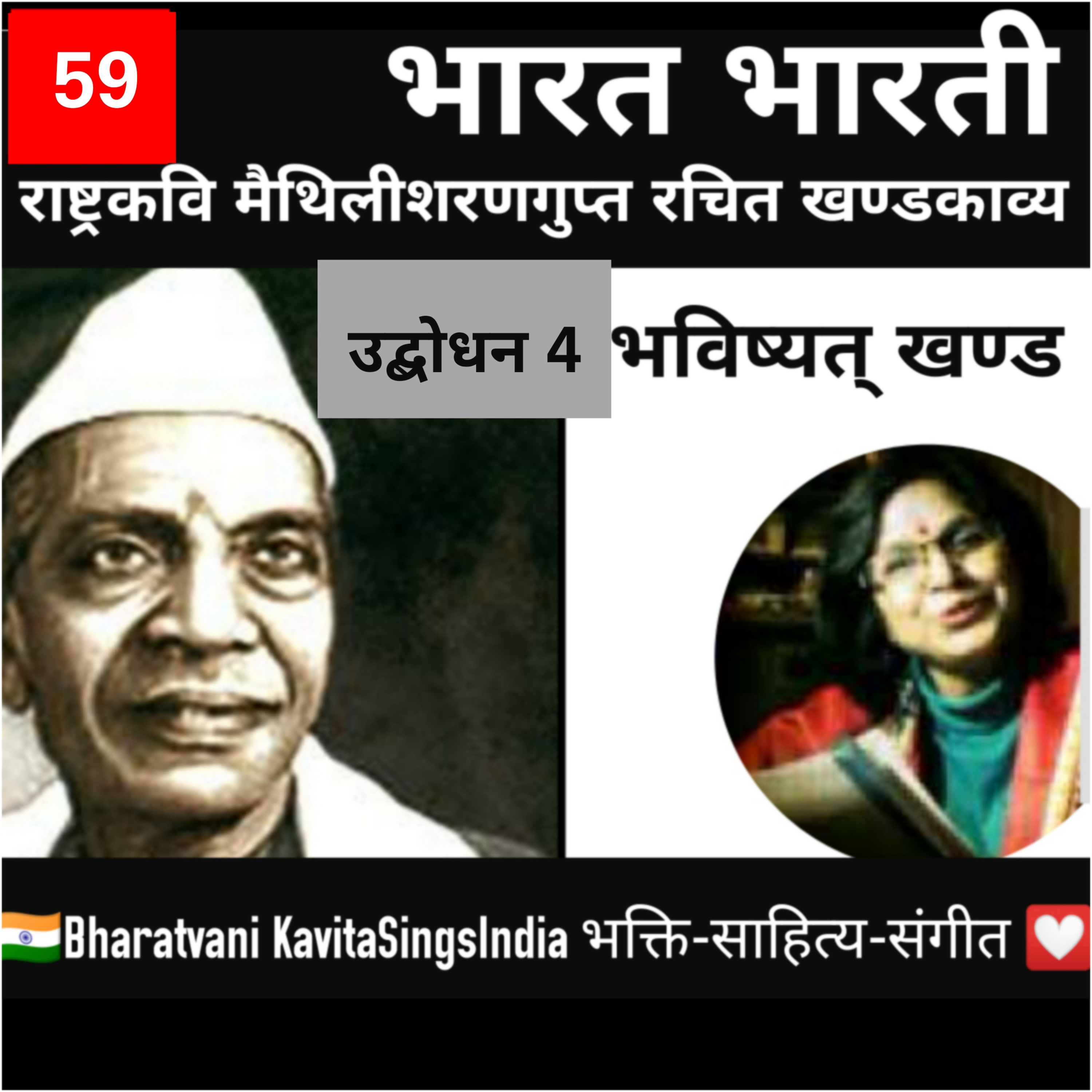 Bharat Bharti भाग 59 व्याख्या सहित | भविष्यत् खण्ड | उद्बोधन 4 | मैथिलीशरण गुप्त | Kavita Sings episode artwork