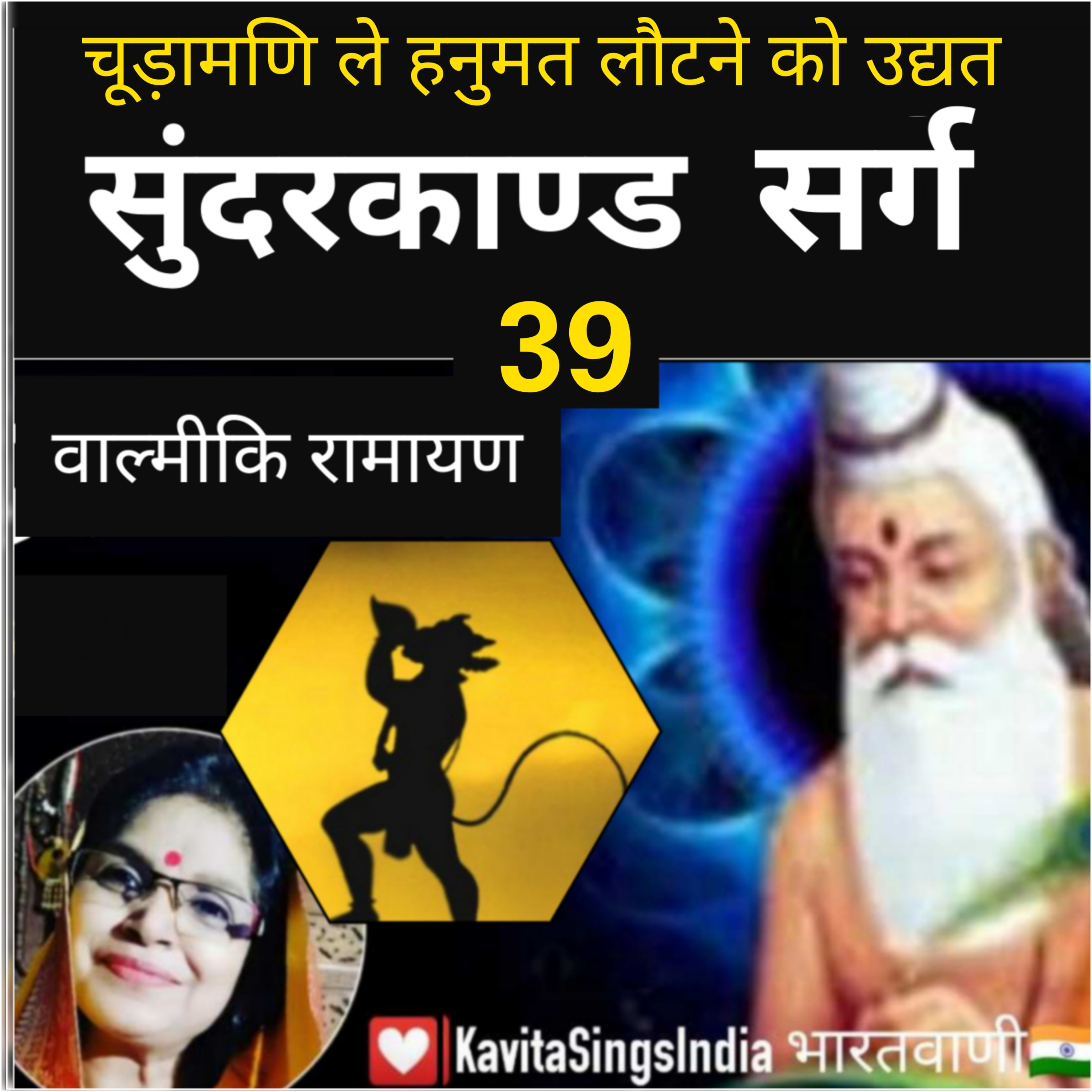 Sunderkand Sarg 39 | Valmiki Ramayan | चूड़ामणि ले हनुमत लौटने को उद्यत | सुंदरकाण्ड | Kavita Sings episode artwork
