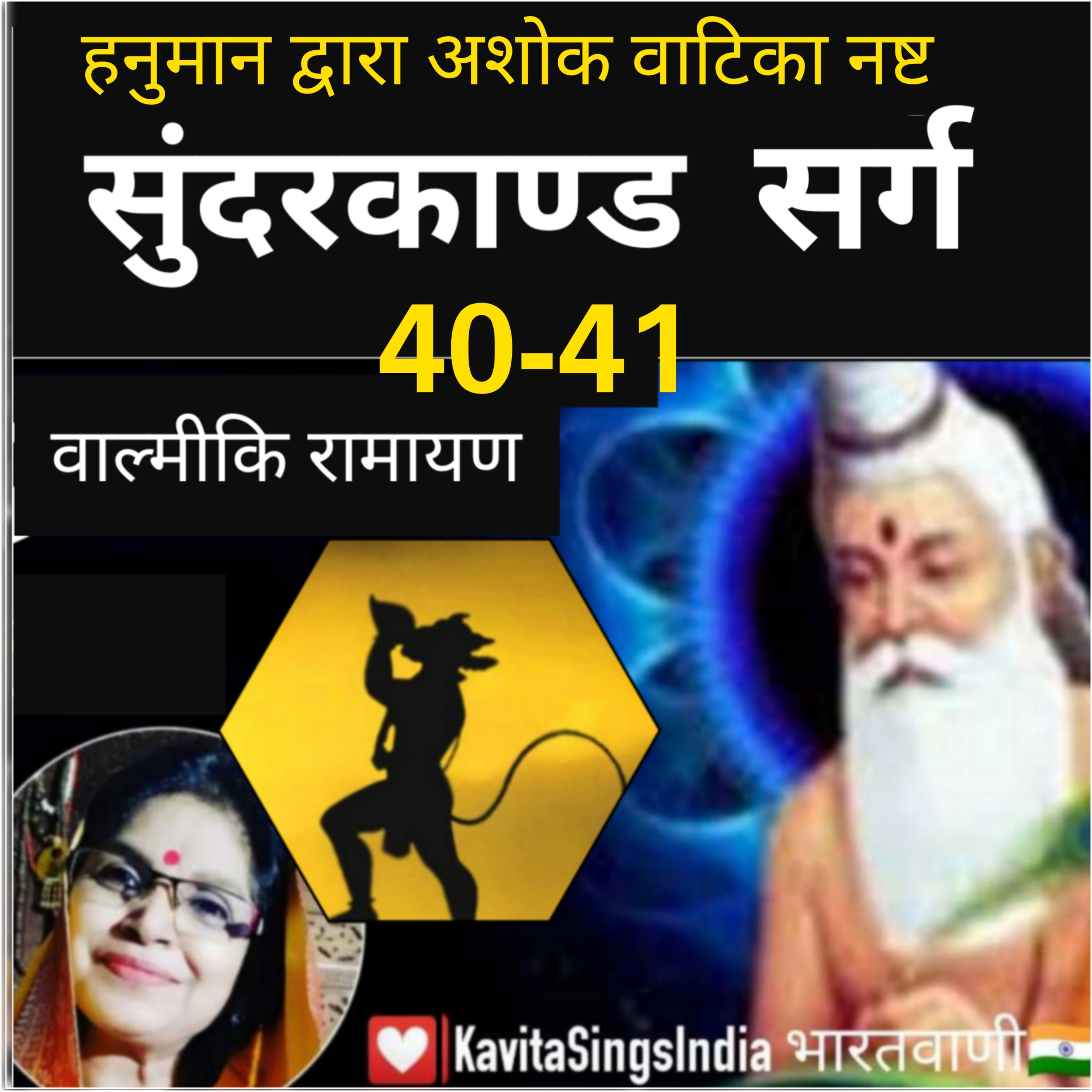 Sunderkand Sarg 40-41 | Valmiki Ramayan | हनुमान ने की अशोक वाटिका नष्ट | सुंदरकाण्ड | Kavita Sings episode artwork