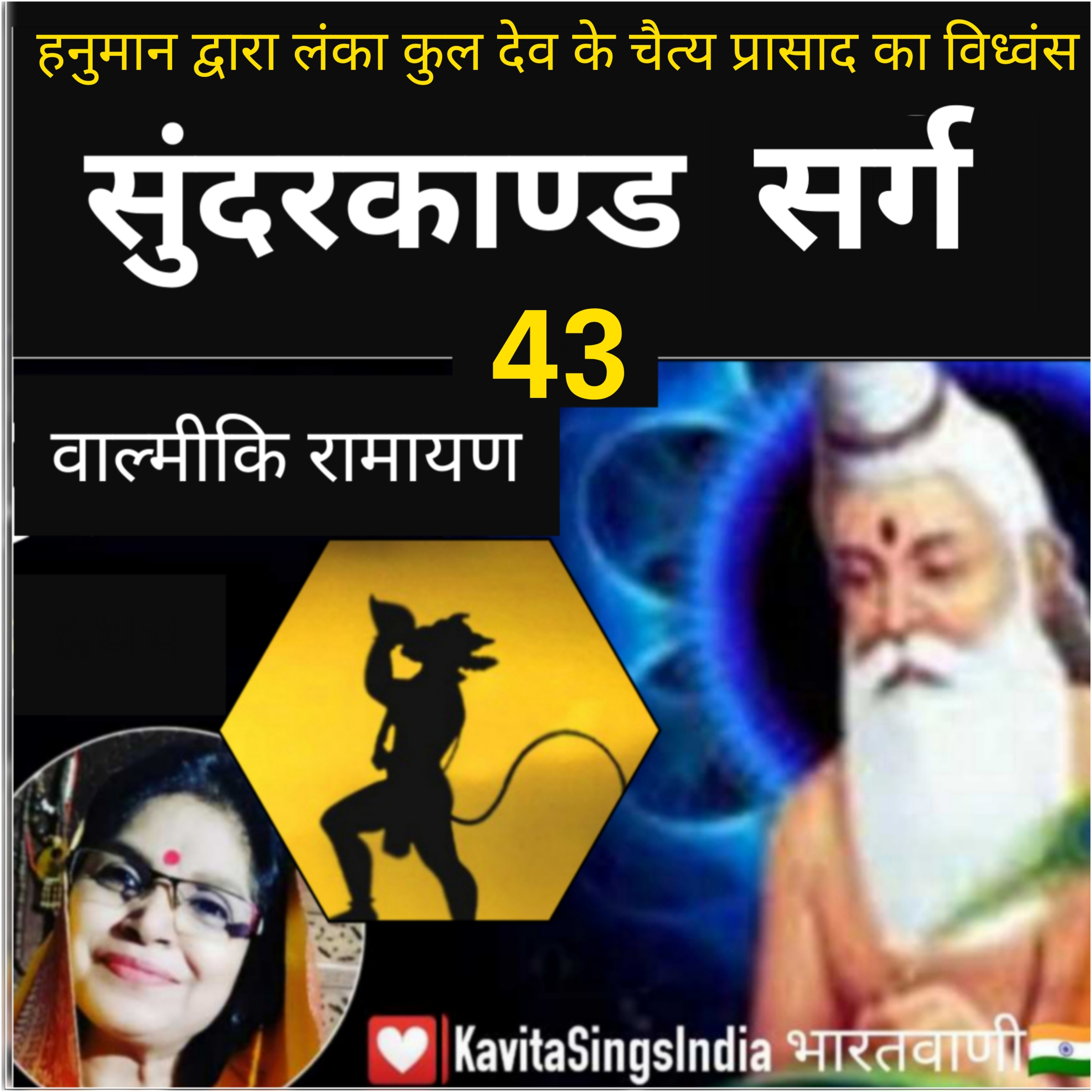 Sunderkand Valmiki Ramayan Sarg 43 | हनुमान द्वारा चैत्य प्रासाद नष्ट | सुंदरकाण्ड | KavitaSings episode artwork
