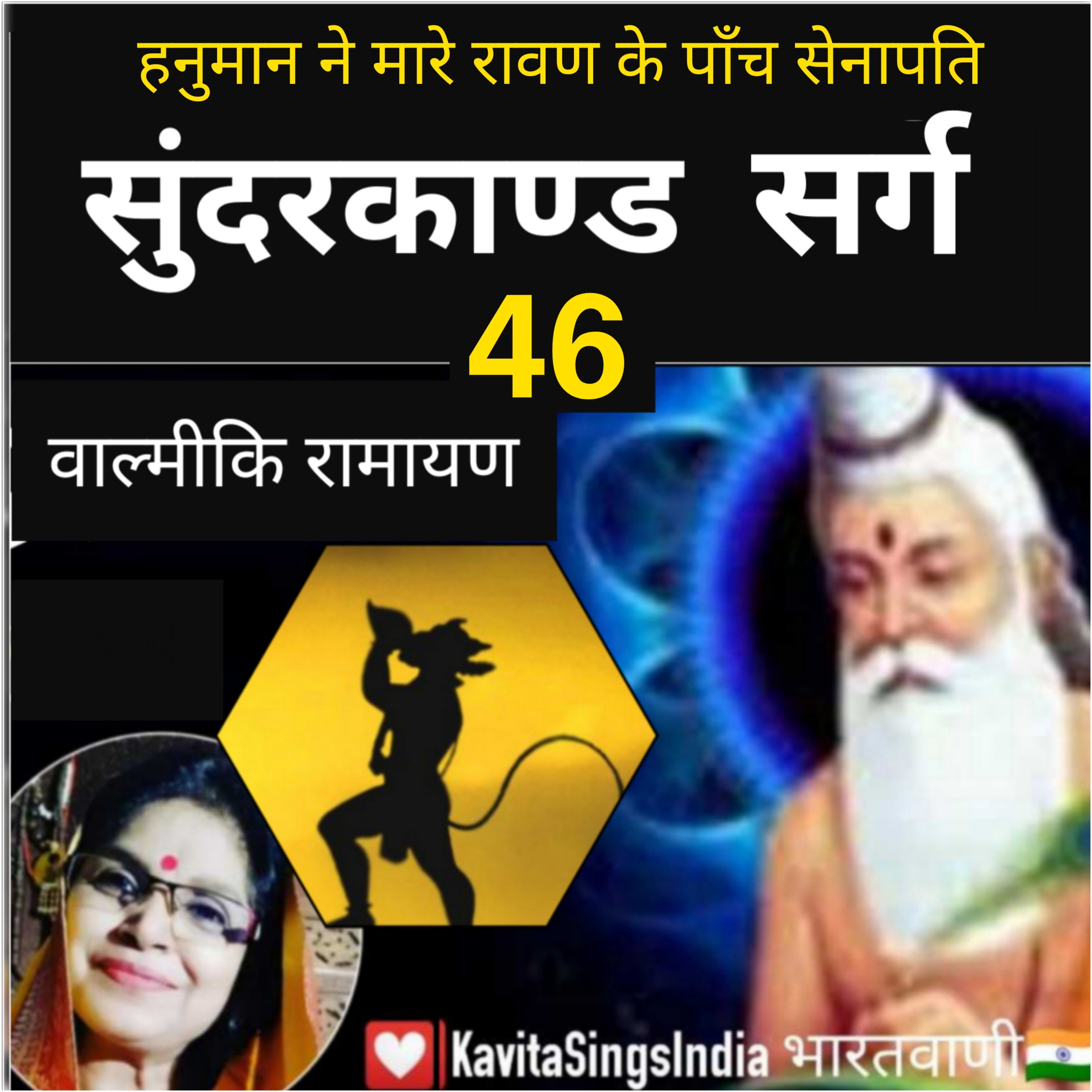 Sunderkand Sarg 46 | Valmiki Ramayan |हनुमान ने मारे रावण के पाँच सेनापति | सुंदरकाण्ड | KavitaSings episode artwork