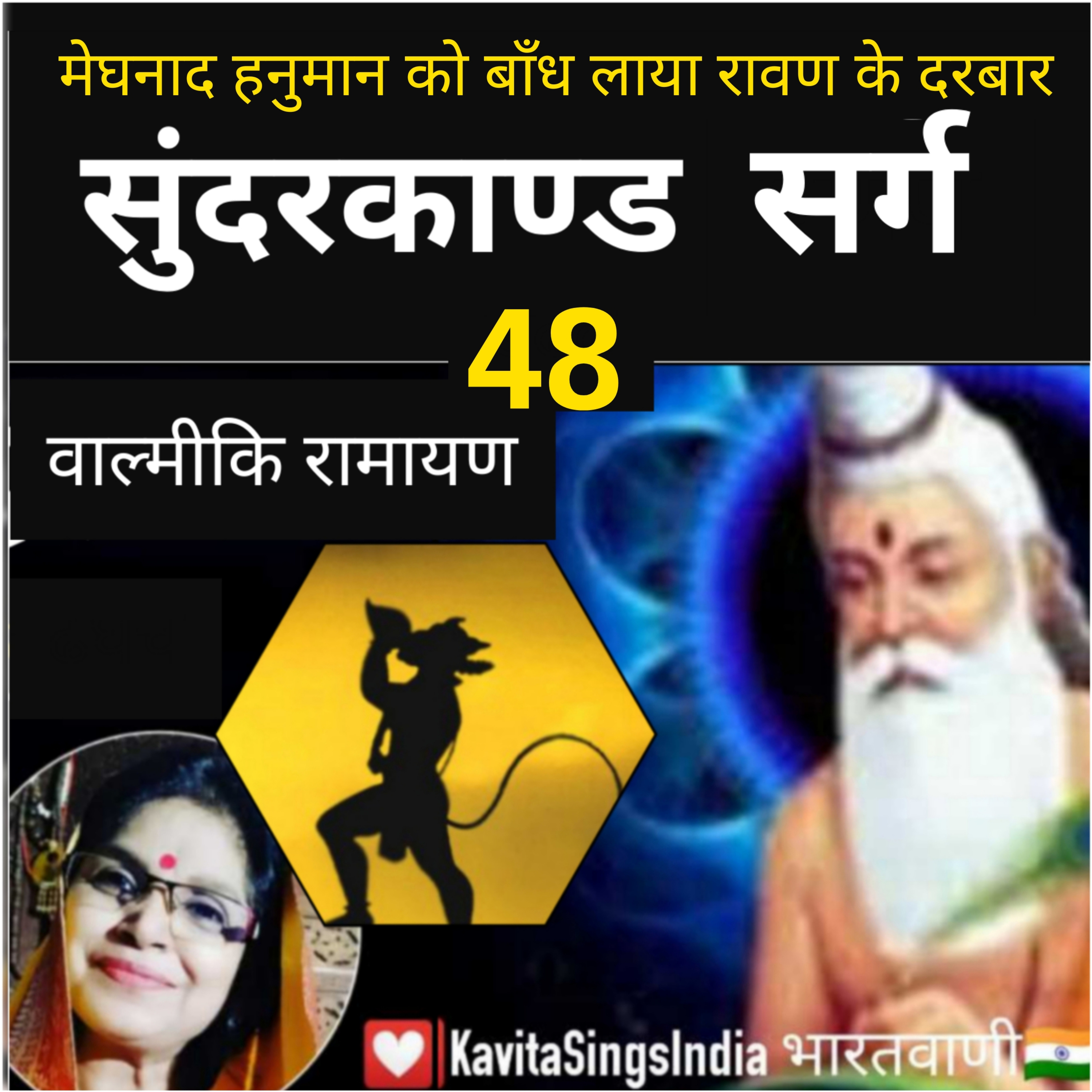 Sunderkand Sarg 48 | Valmiki Ramayan | मेघनाद हनुमान को लाया रावण दरबार | सुंदरकाण्ड | Kavita Sings episode artwork