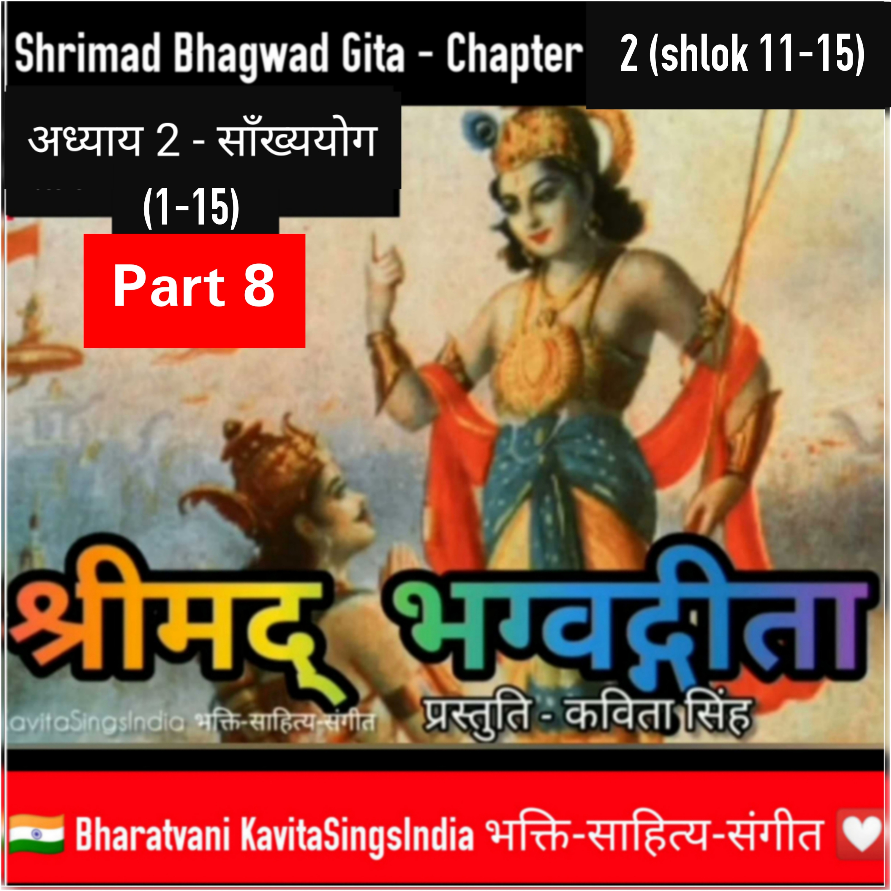 श्रीमद् भगवद गीता भाग 8 | अध्याय 2 श्लोक 11-15 साँख्ययोग | Bhagwad Gita narration by Kavita Singh episode artwork