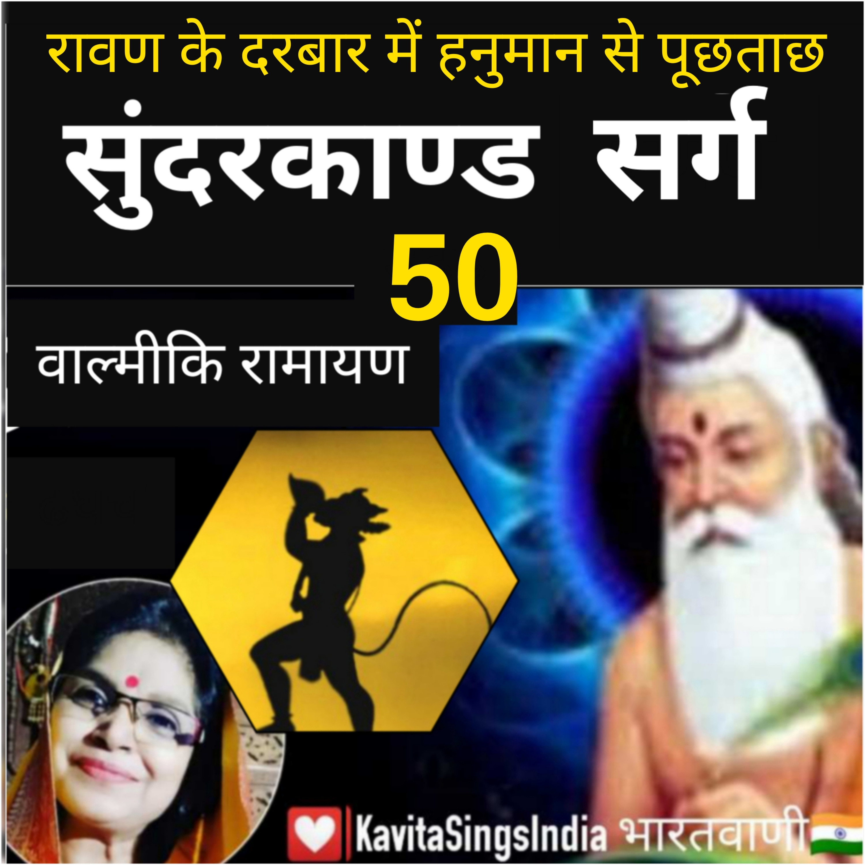 Sunderkand Sarg 50 | Valmiki Ramayan | रावण के दरबार में हनुमान से पूछताछ | सुंदरकाण्ड | KavitaSings episode artwork