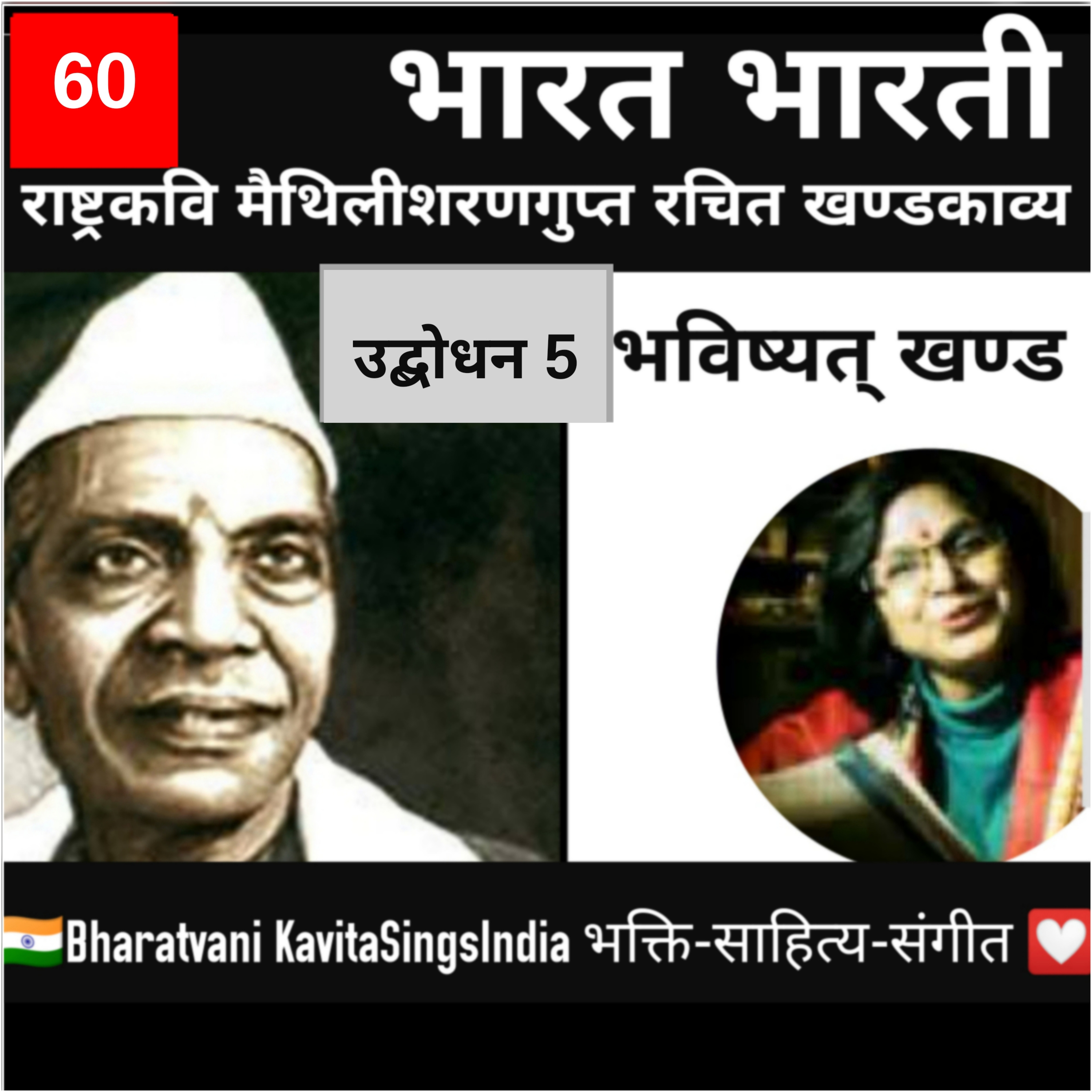 Bharat Bharti भविष्यत् खण्ड भाग 60 व्याख्या सहित | उद्बोधन 5 | मैथिलीशरण गुप्त | Kavita Sings episode artwork