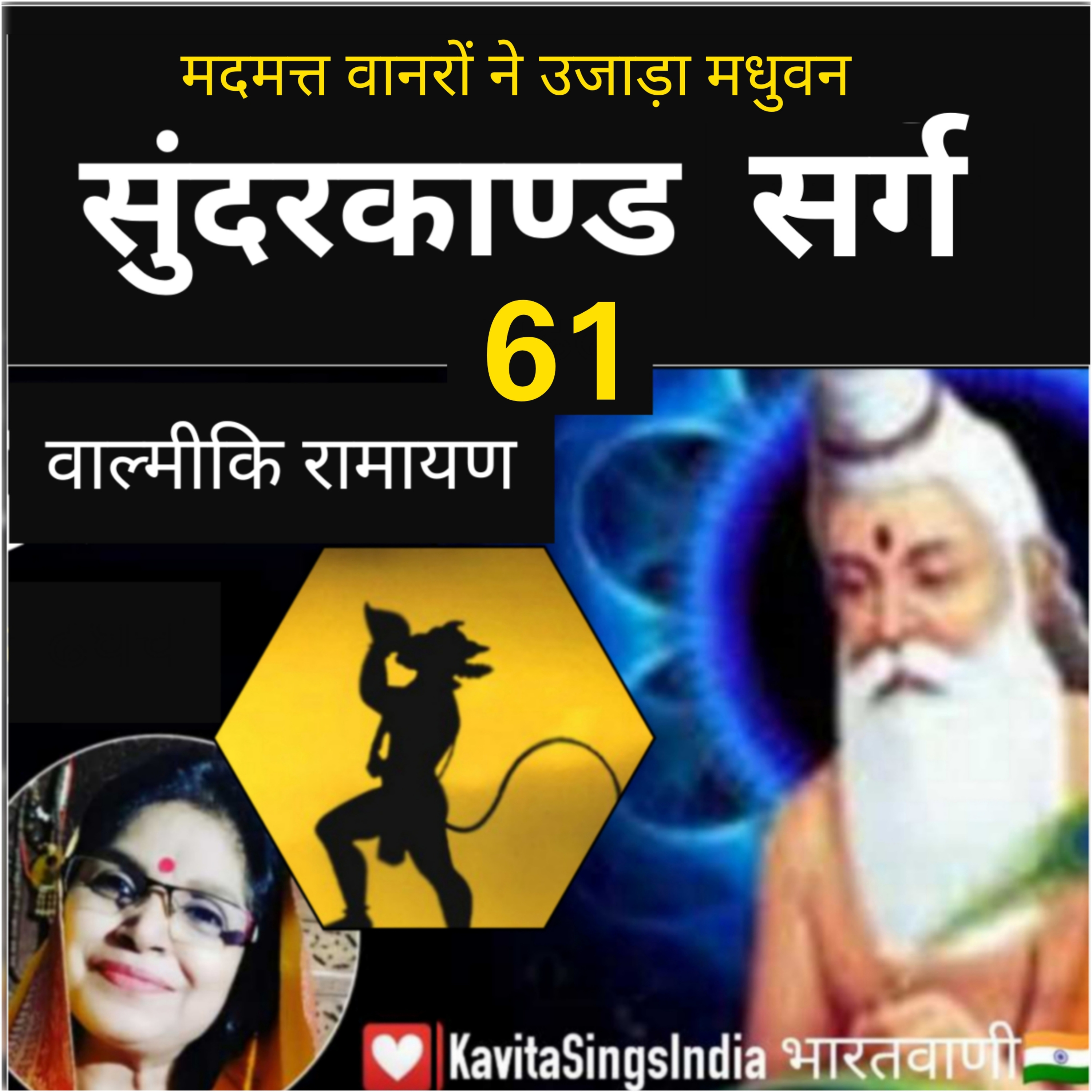 Sunderkand Sarg 61 | Valmiki Ramayan | मदमत्त वानरों ने उजाड़ा मधुवन | सुंदरकाण्ड | Kavita Sings episode artwork