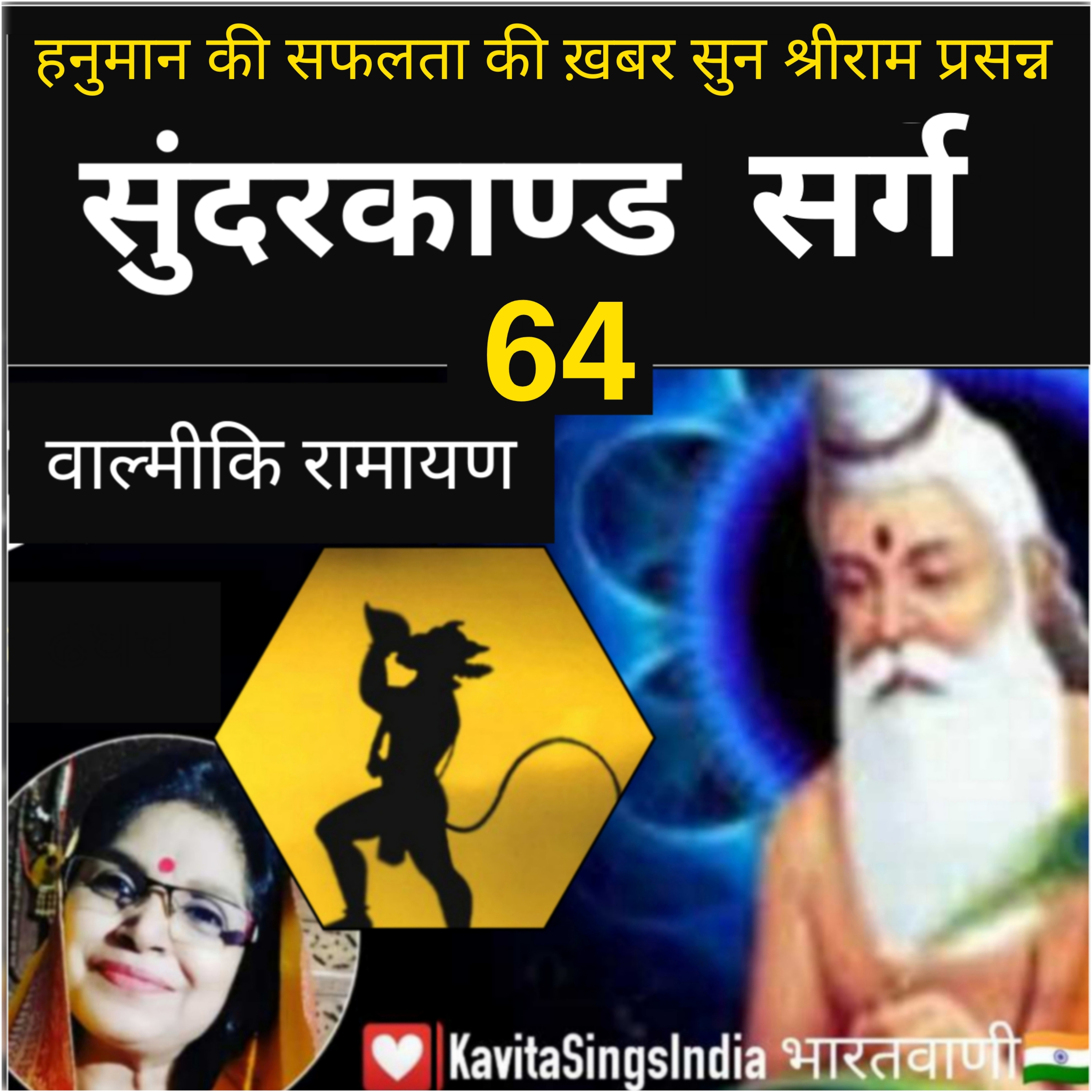 Sunderkand Sarg 64 | Valmiki Ramayan | हनुमान की सफलता पर श्रीराम प्रसन्न | सुंदरकाण्ड | KavitaSings episode artwork