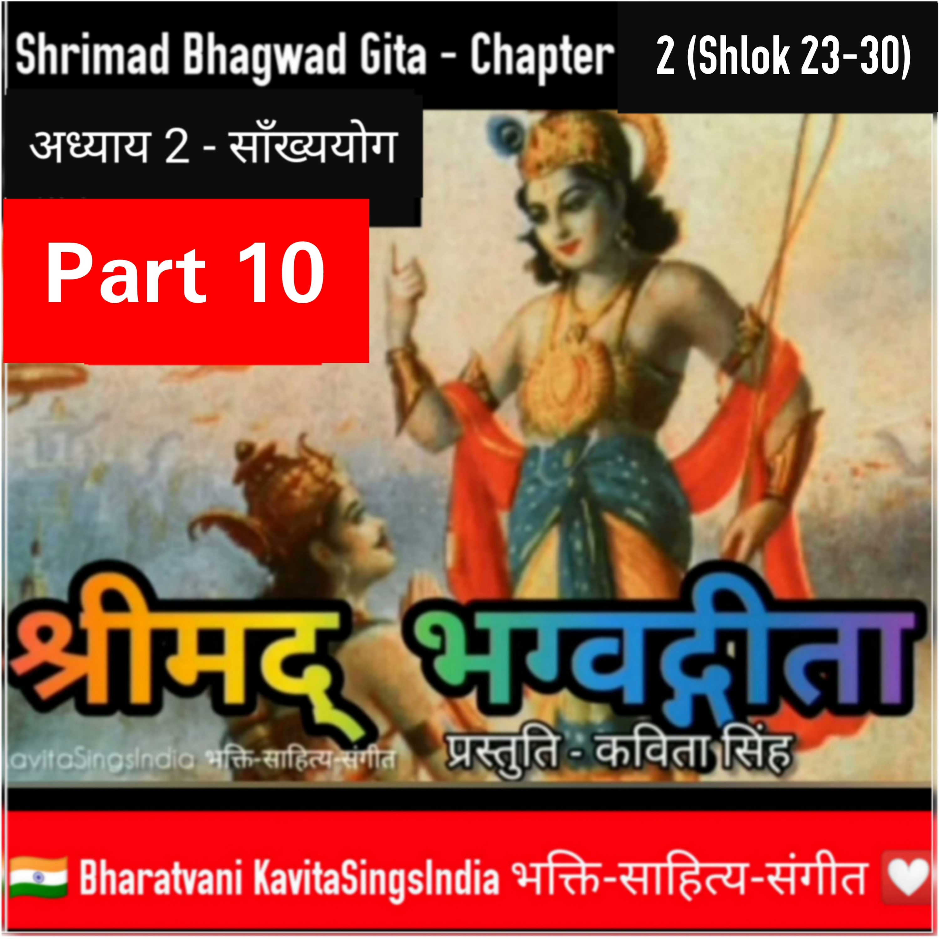 श्रीमद् भगवद गीता भाग 10 | अध्याय 2 श्लोक 23-30 साँख्ययोग | Bhagwad Gita narration by Kavita Singh episode artwork