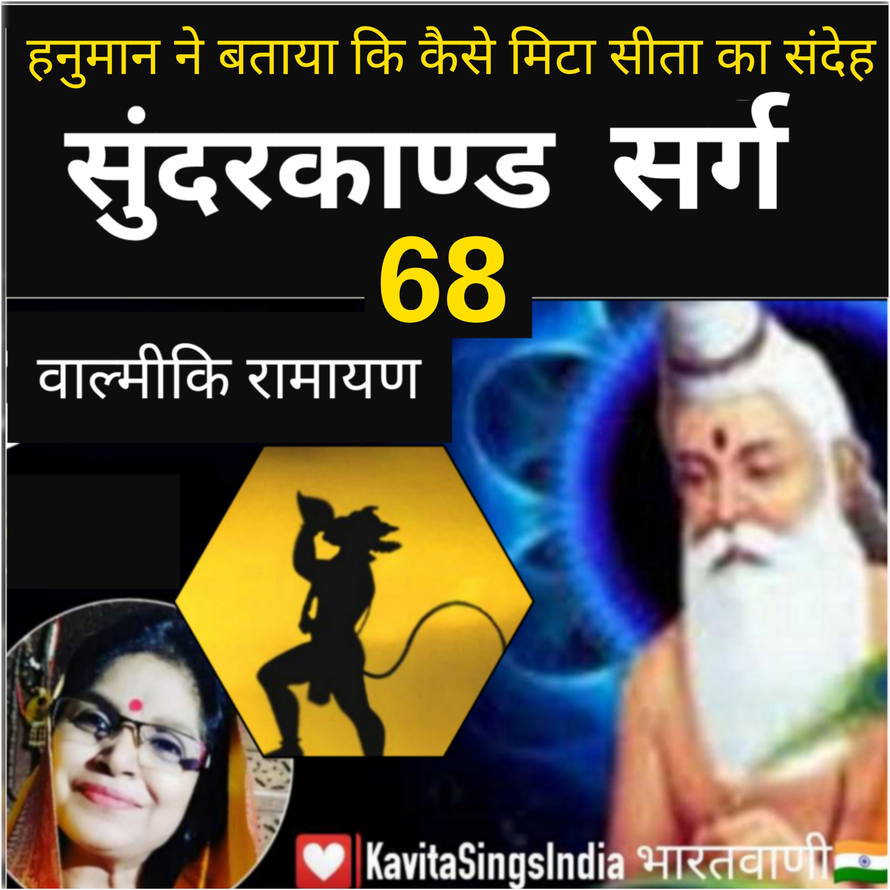 Sunderkand Sarg 68 | Valmiki Ramayan | सीता आश्वस्त जान वानरों का पराक्रम | सुंदरकाण्ड | KavitaSings episode artwork