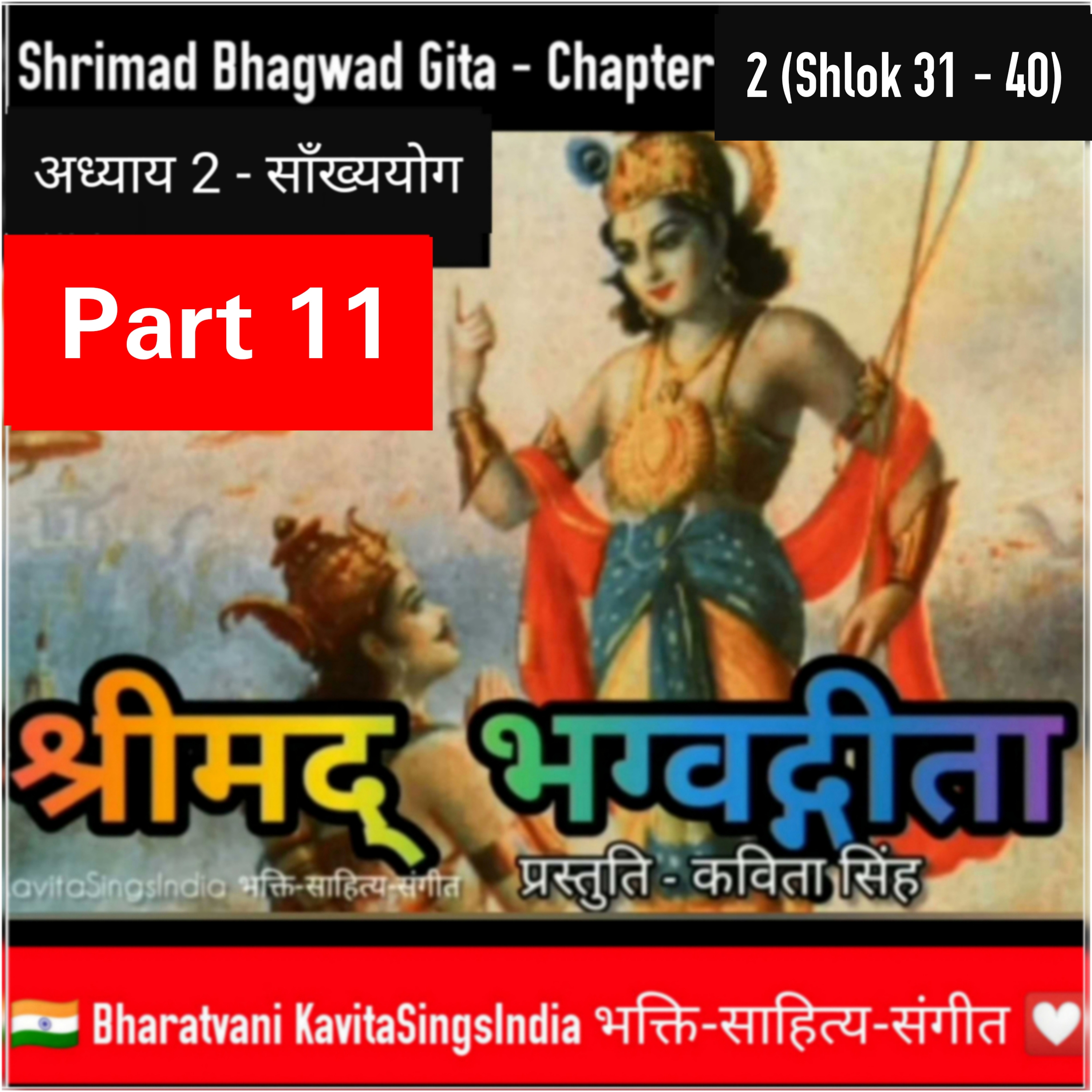 श्रीमद् भगवद गीता भाग 11 | अध्याय 2 श्लोक 31-40 साँख्ययोग | Bhagwad Gita narration by Kavita Singh episode artwork