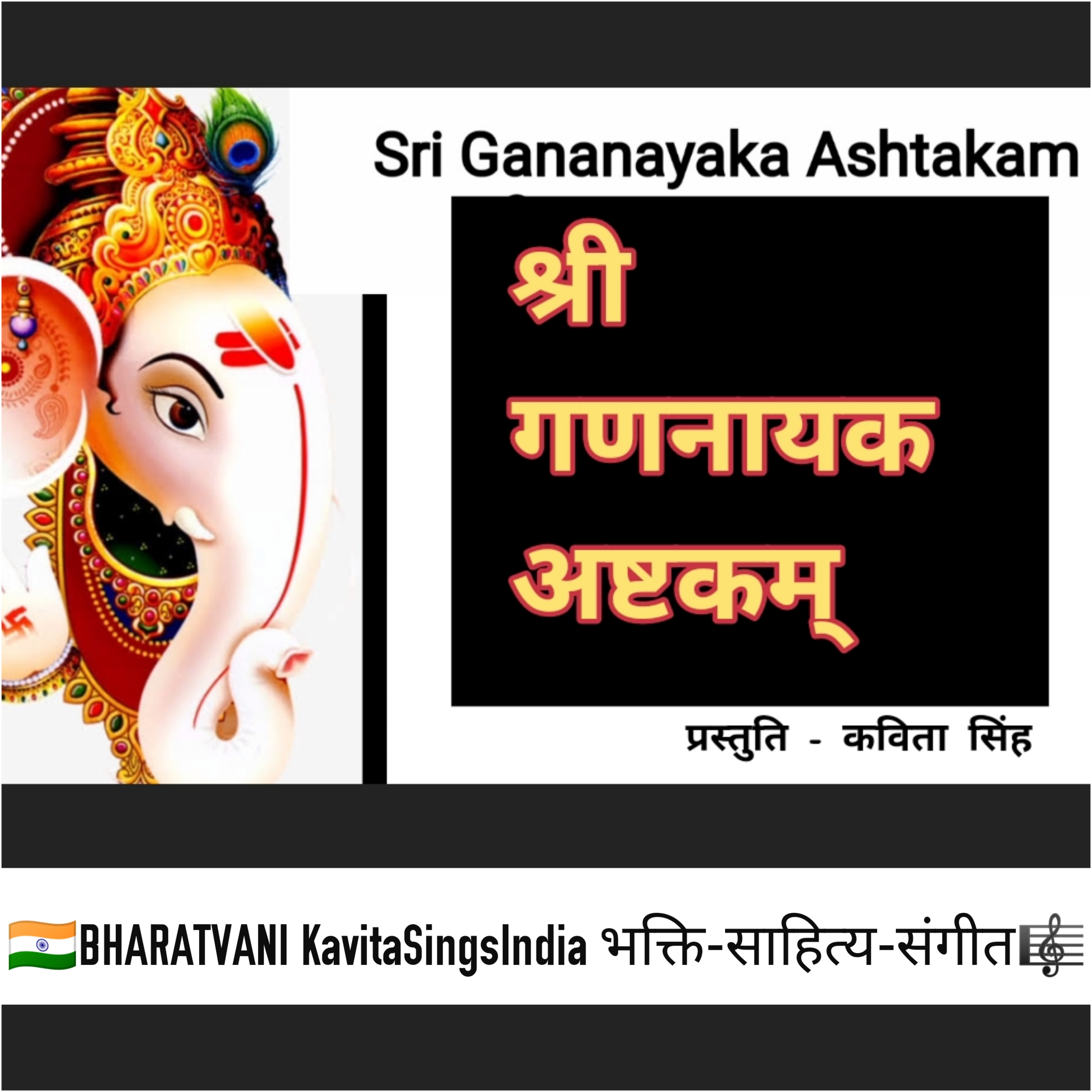 Gananayak Ashtakam with lyrics and meaning | गणनायक अष्टकम् | Bharatvani KavitaSingsIndia episode artwork