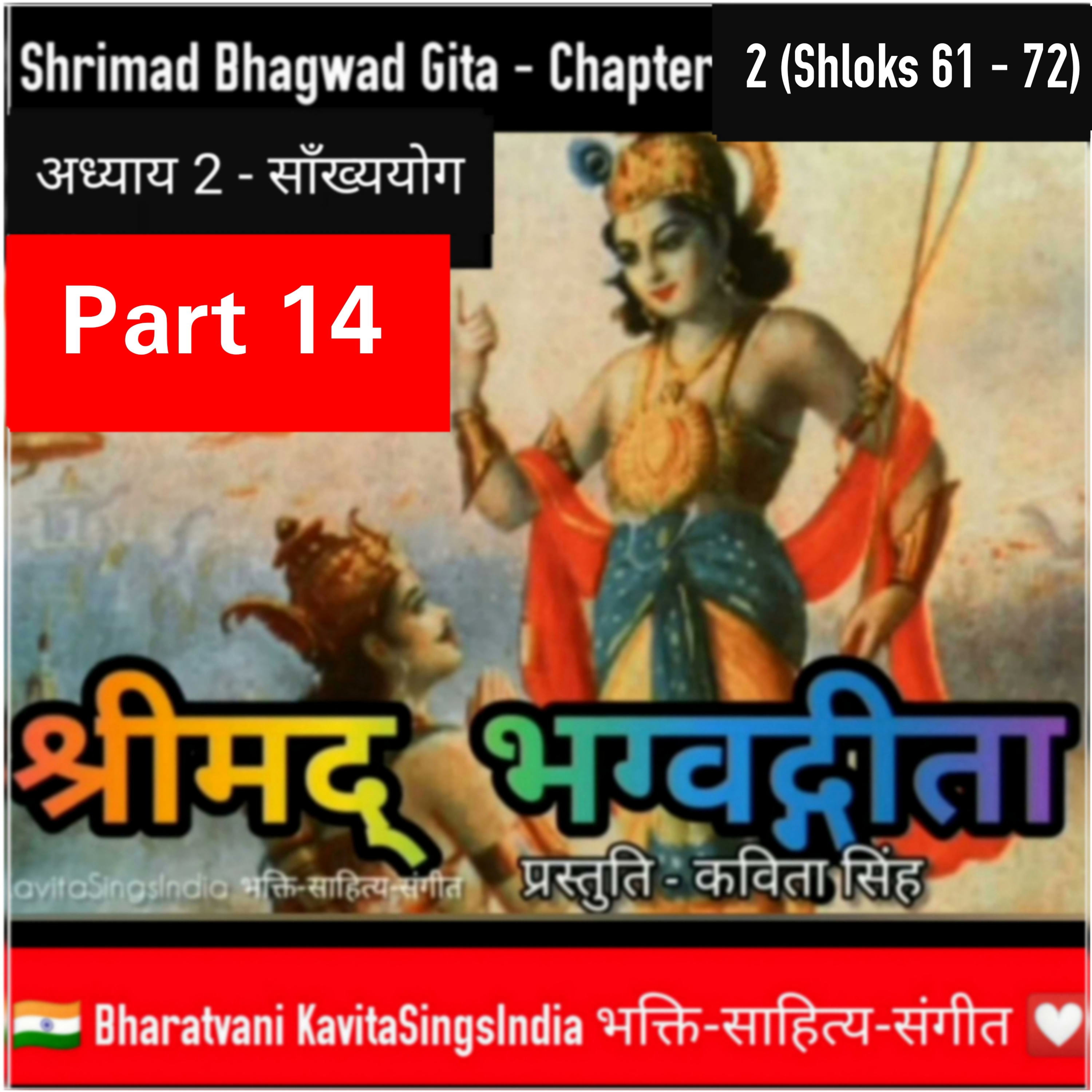 श्रीमद् भगवद गीता भाग 14 | अध्याय 2 श्लोक 61-72 साँख्ययोग | Bhagwad Gita narration by Kavita Singh episode artwork