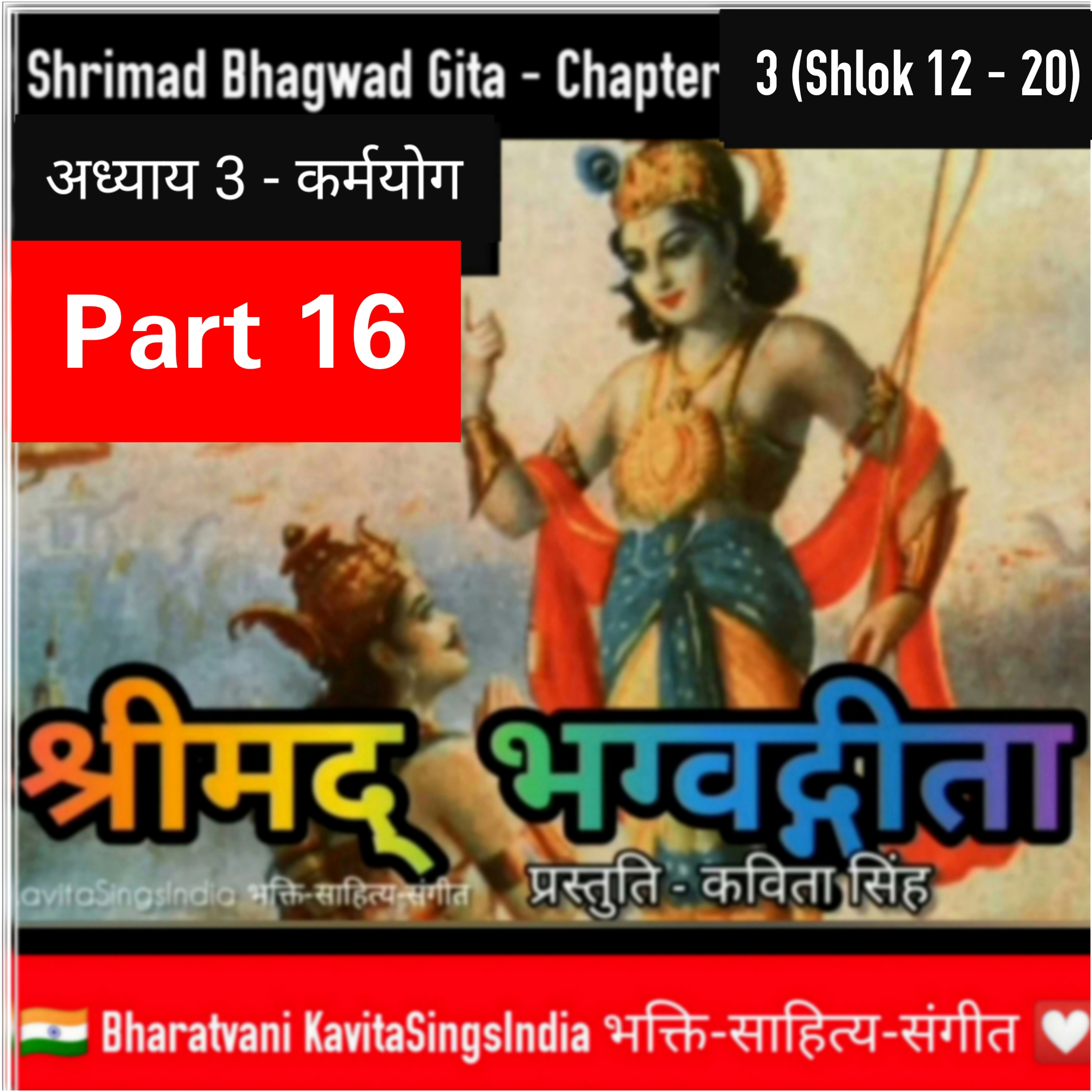 श्रीमद् भगवद गीता भाग 16 | अध्याय 3 श्लोक 12-20 कर्मयोग | Bhagwad Gita narration by Kavita Singh episode artwork