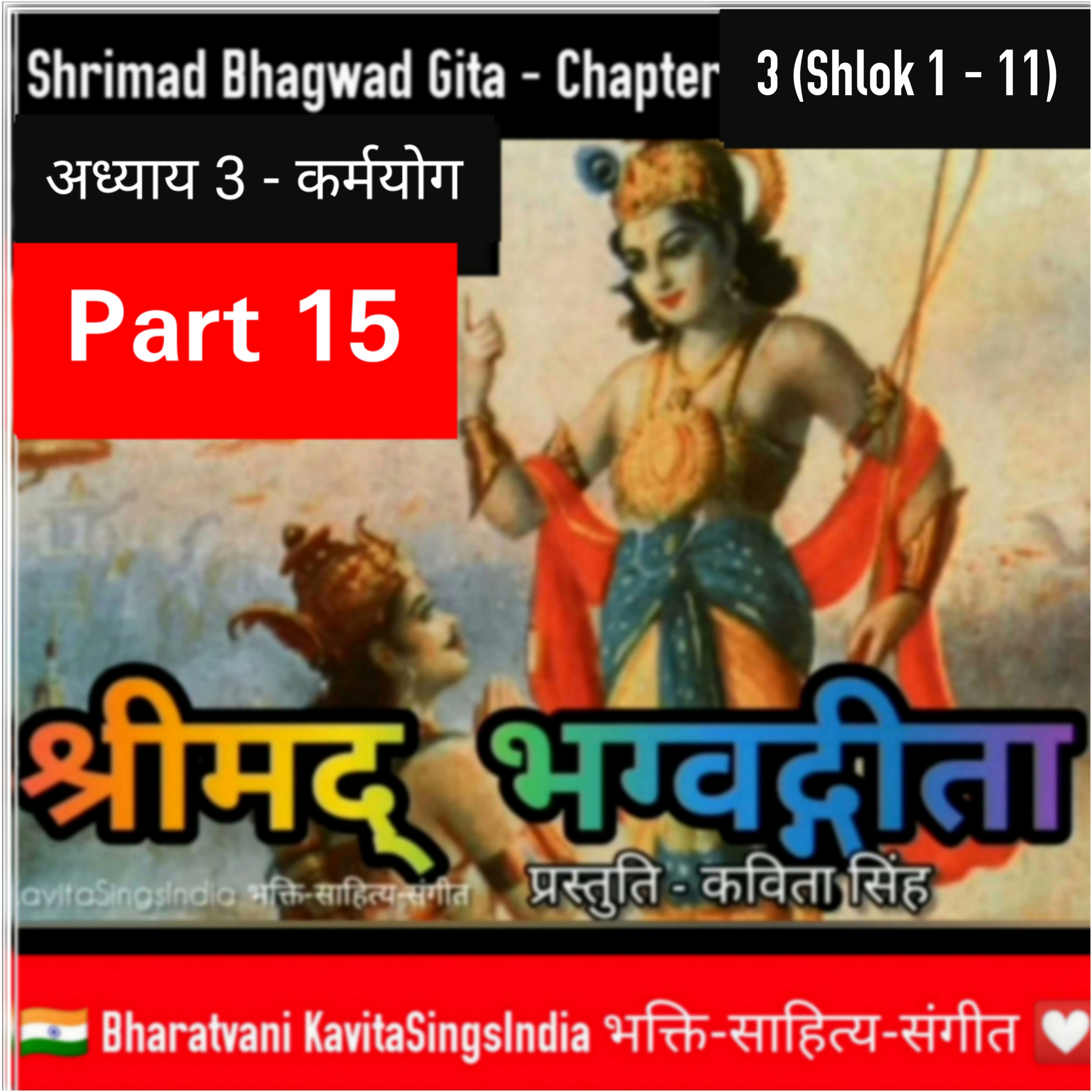 श्रीमद् भगवद गीता भाग 15 | अध्याय 3 श्लोक 1-11 कर्मयोग | Bhagwad Gita narration by Kavita Singh episode artwork
