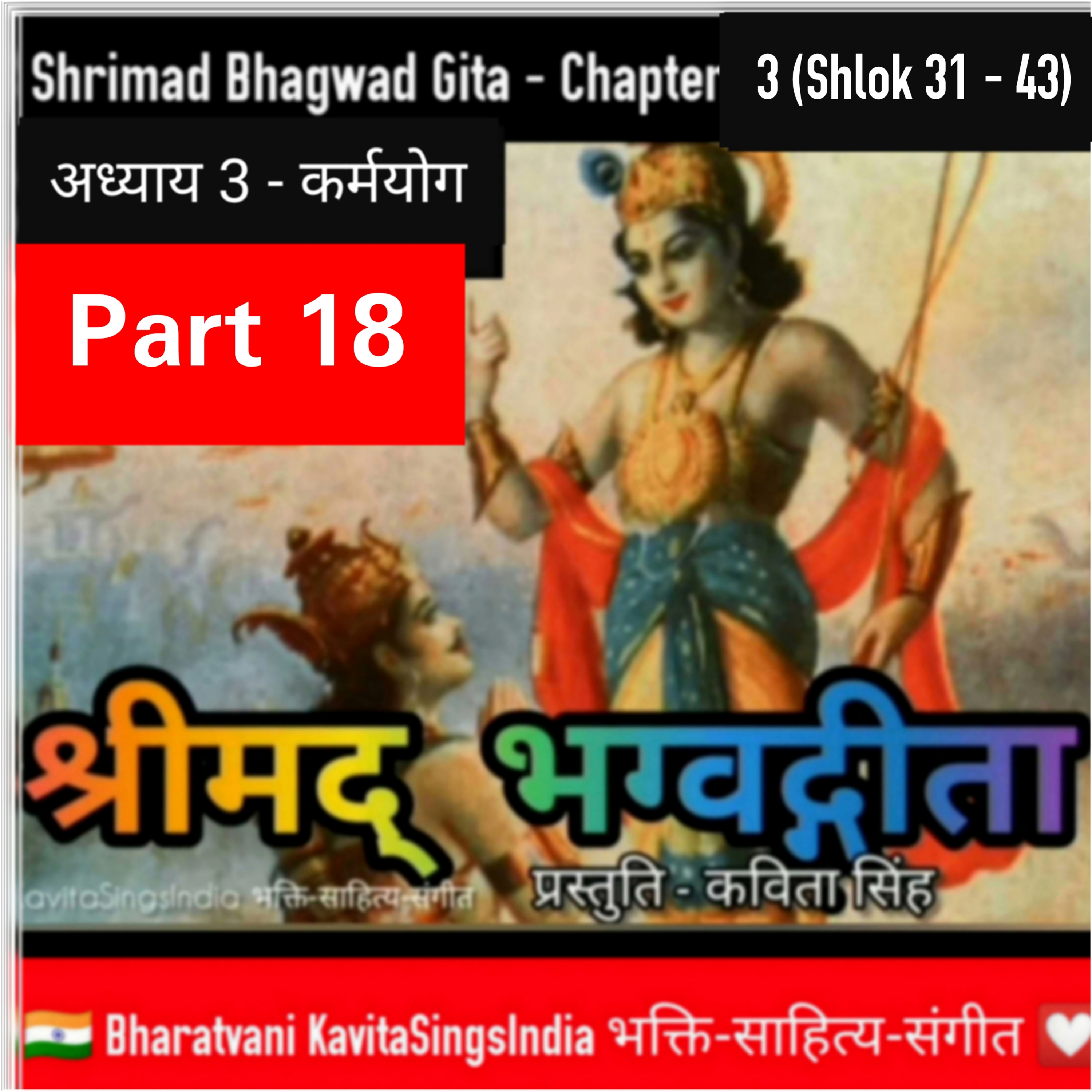 श्रीमद् भगवद गीता भाग 18 | अध्याय 3 श्लोक 31-43 कर्मयोग | Bhagwad Gita narration by Kavita Singh episode artwork