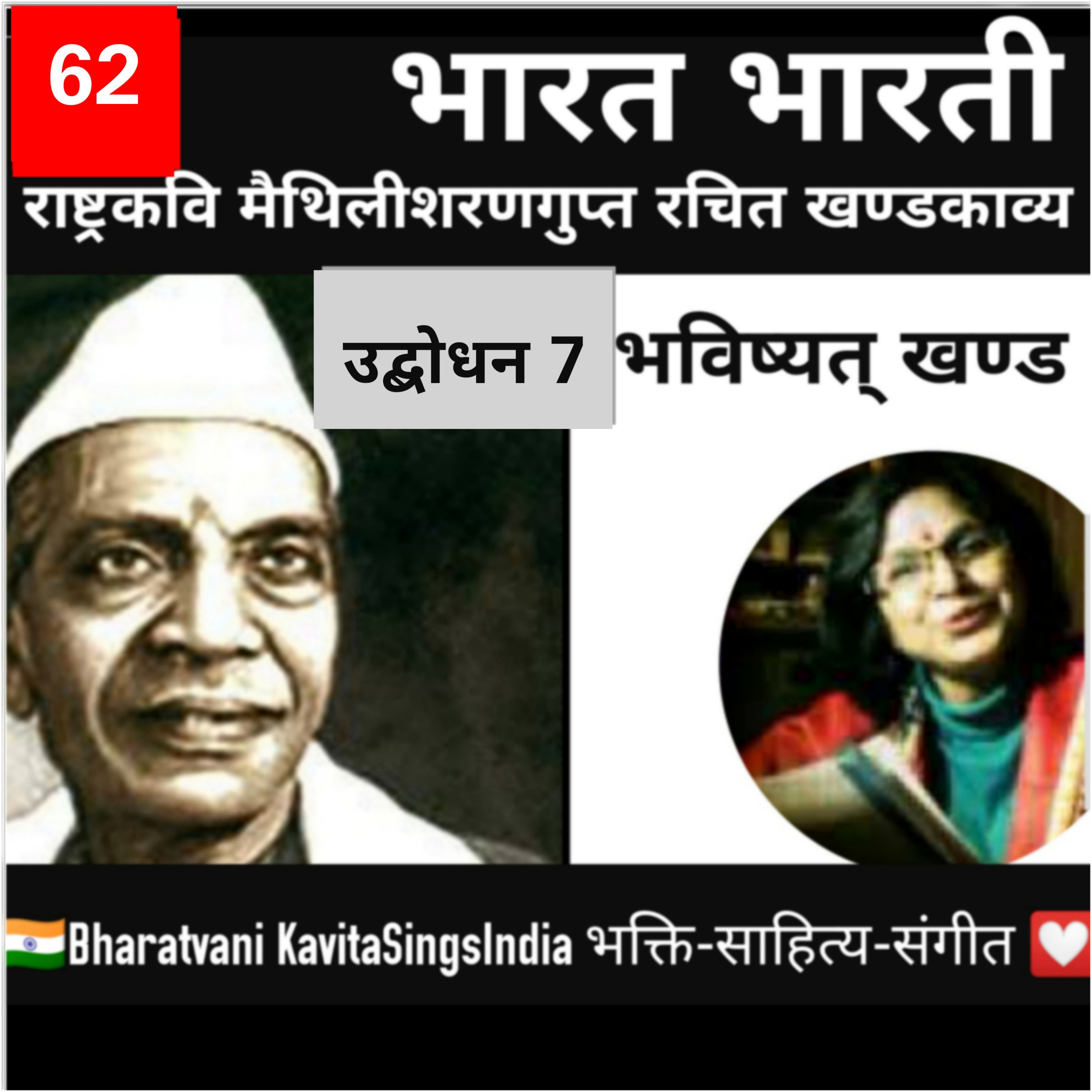 Bharat Bharti भविष्यत् खण्ड भाग 62 व्याख्या सहित | उद्बोधन 7 | मैथिलीशरण गुप्त | Kavita Sings episode artwork