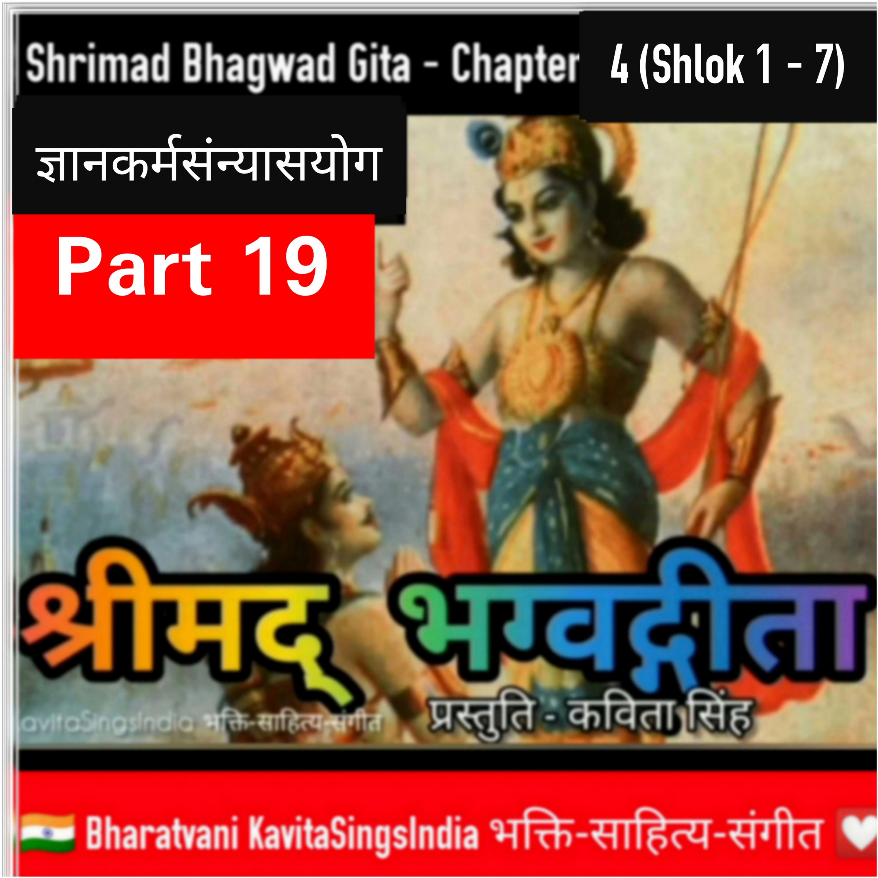 श्रीमद् भगवद गीता भाग 19 | अध्याय 4 श्लोक 1-7 ज्ञानकर्मसन्यासयोग | Bhagwad Gita narrator KavitaSingh episode artwork
