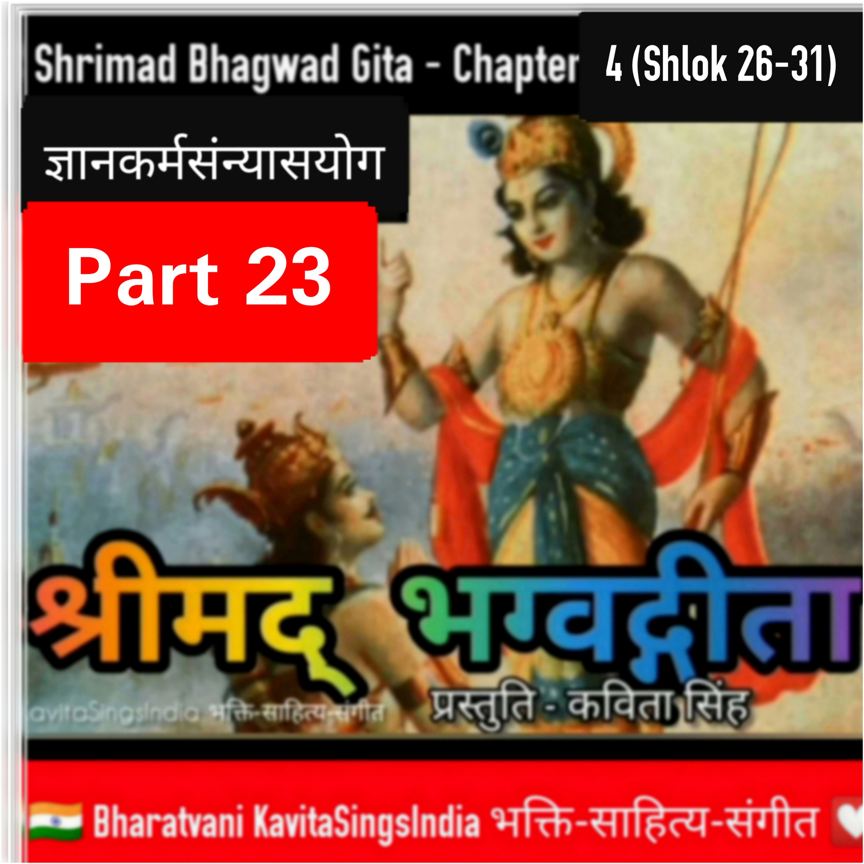 श्रीमद् भगवद गीता भाग 23 अध्याय 4 श्लोक 26-31 ज्ञानकर्मसन्यासयोग Bhagwad Gita narrator Kavita Singh episode artwork