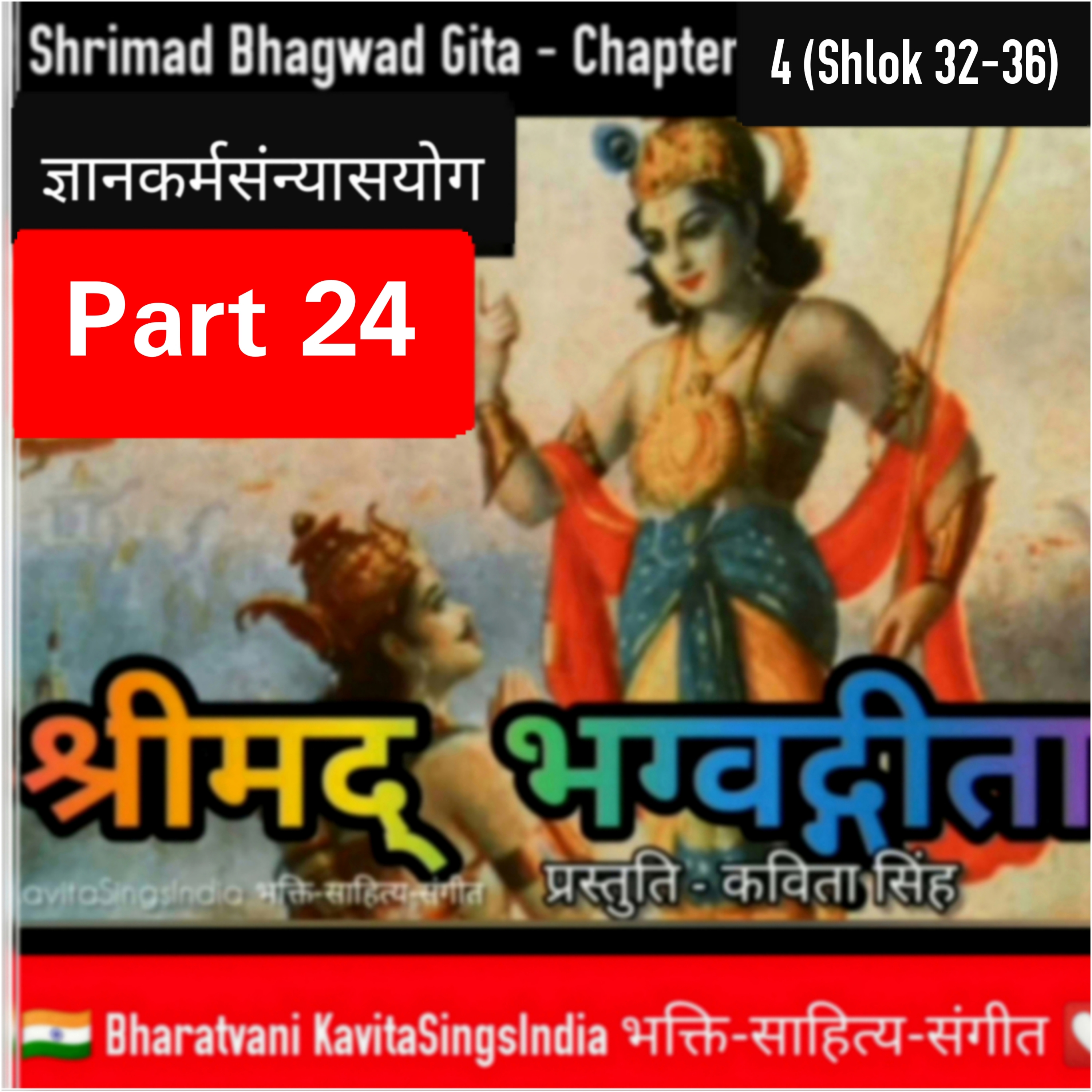 श्रीमद् भगवद गीता भाग 24 अध्याय 4 श्लोक 32-36 ज्ञानकर्मसन्यासयोग Bhagwad Gita narrator Kavita Singh episode artwork