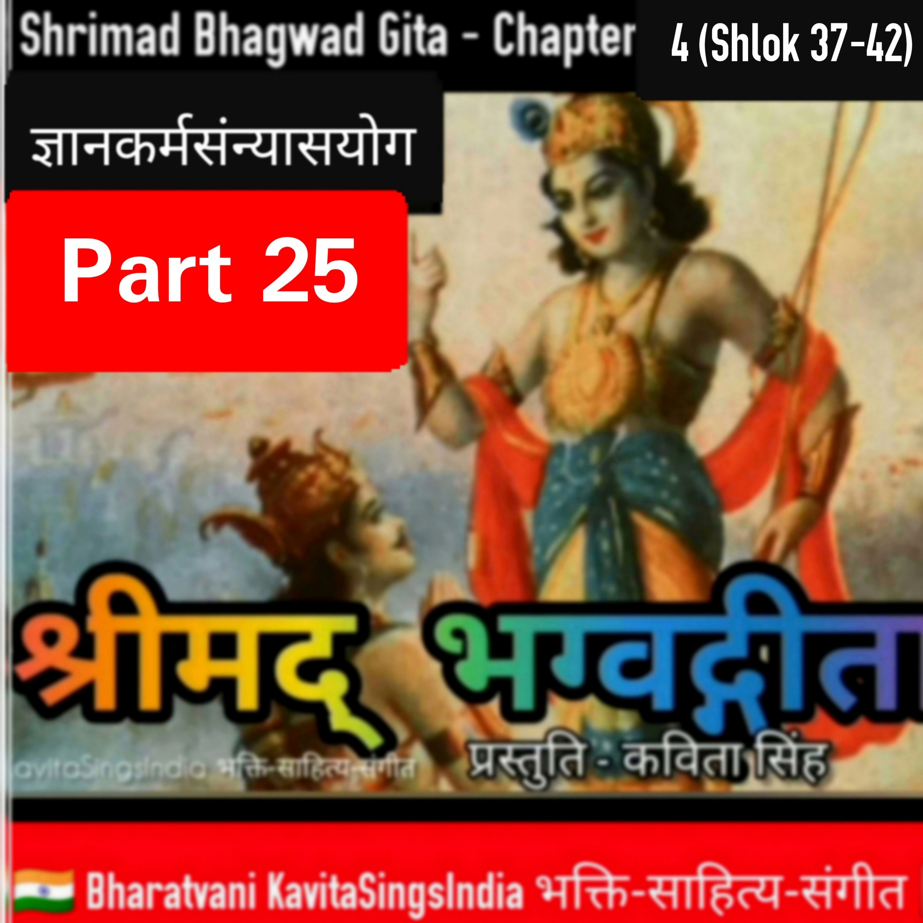 श्रीमद् भगवद गीता भाग 25 अध्याय 4 श्लोक 37-42 ज्ञानकर्मसन्यासयोग Bhagwad Gita narrator Kavita Singh episode artwork