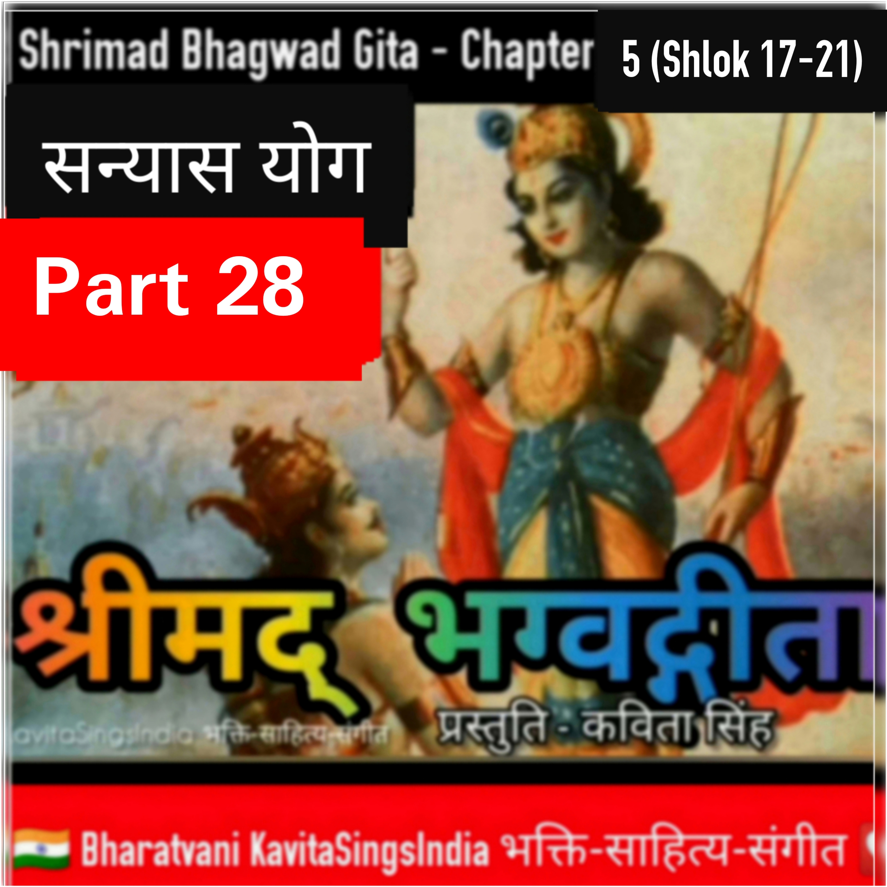 श्रीमद् भगवद गीता भाग 28 अध्याय 5 श्लोक 17-21 | सन्यासयोग | Bhagwad Gita narrated by Kavita Singh
 episode artwork
