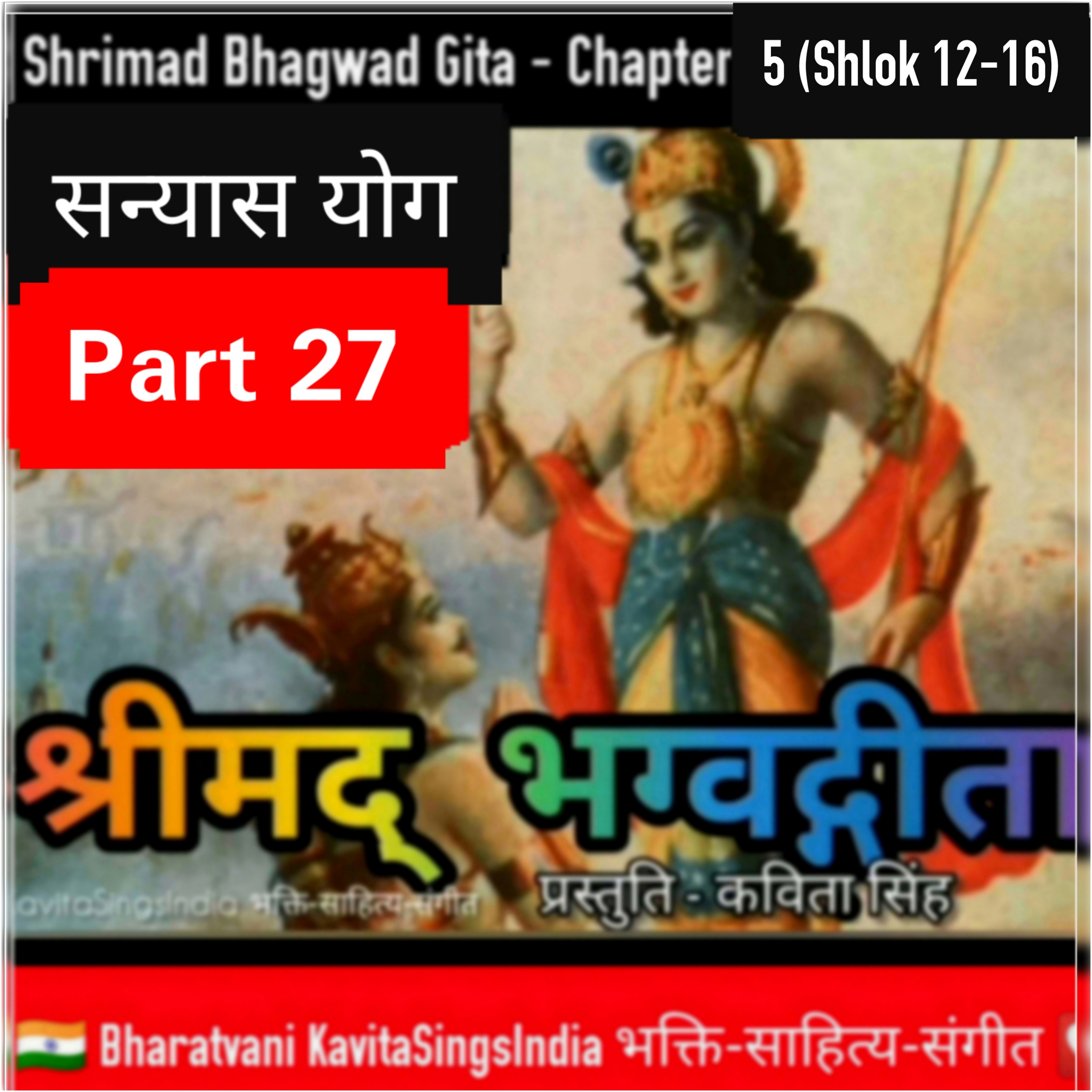 श्रीमद् भगवद गीता भाग 27 अध्याय 5 श्लोक 12-16 | सन्यासयोग | Bhagwad Gita narrated by Kavita Singh episode artwork