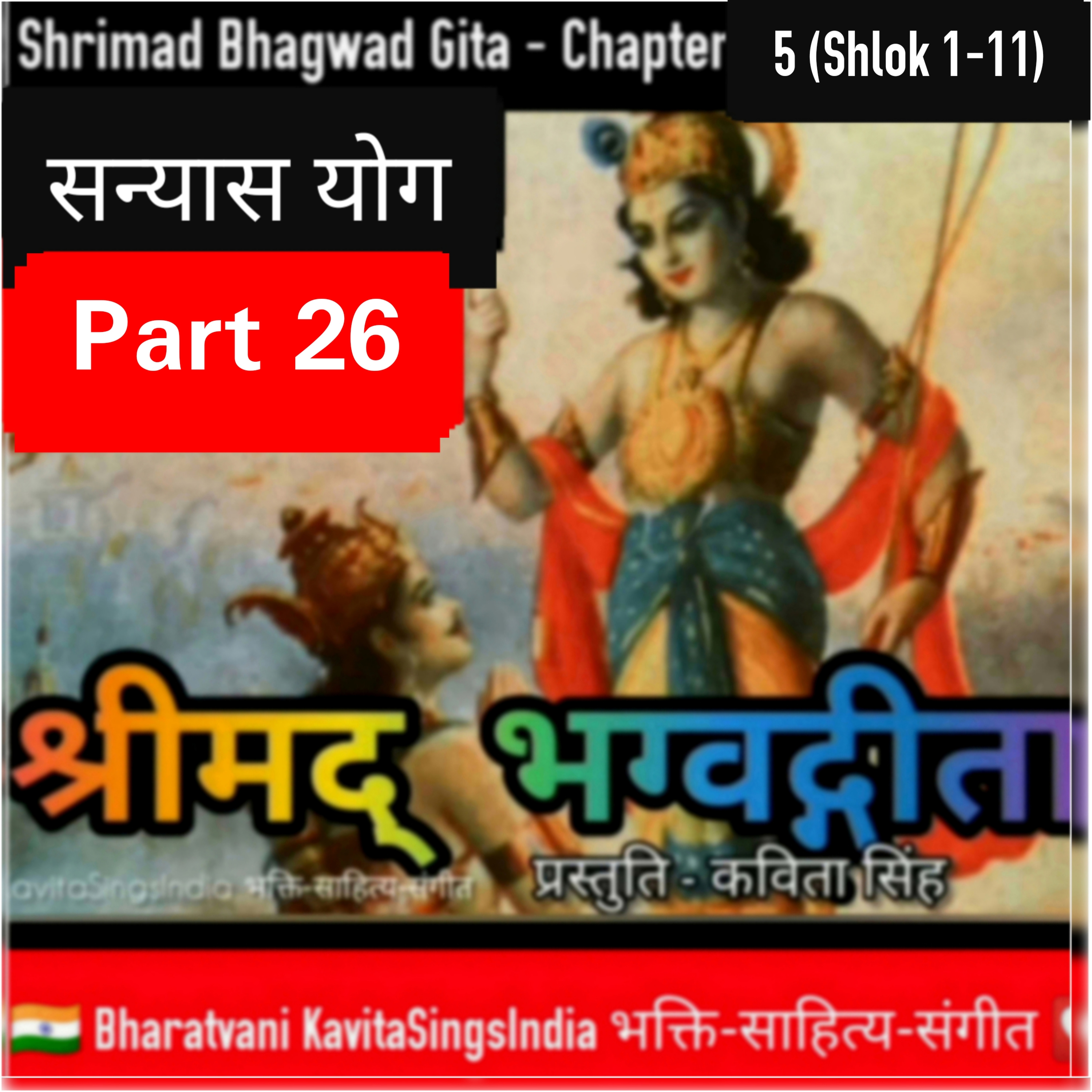 श्रीमद् भगवद गीता भाग 26 अध्याय 5 श्लोक 1-11 | सन्यासयोग | Bhagwad Gita narrated by Kavita Singh episode artwork