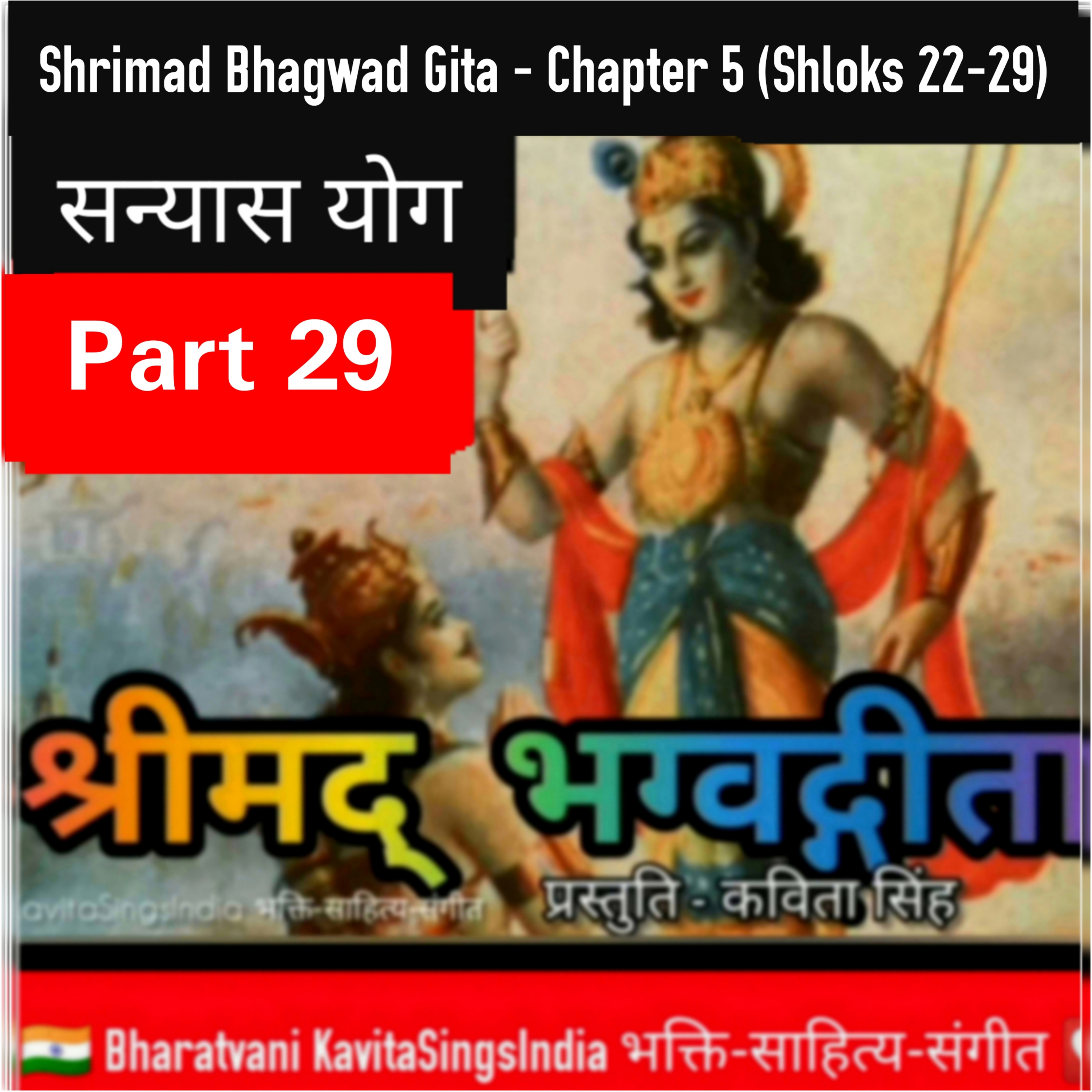श्रीमद् भगवद गीता भाग 29 अध्याय 5 श्लोक 22-29 | सन्यासयोग | Bhagwad Gita narrated by Kavita Singh episode artwork