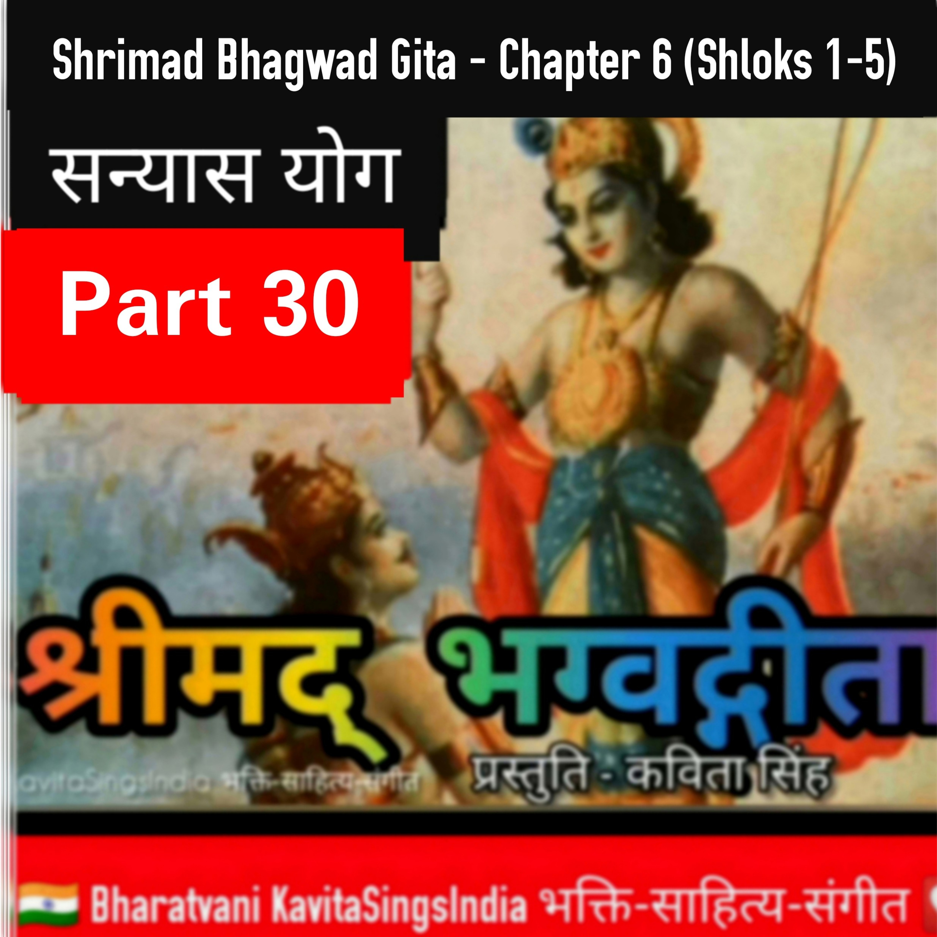 श्रीमद् भगवद गीता भाग 30 अध्याय 6 श्लोक 1-5 | आत्मसंयम योग | Bhagwad Gita narrated by Kavita Singh episode artwork