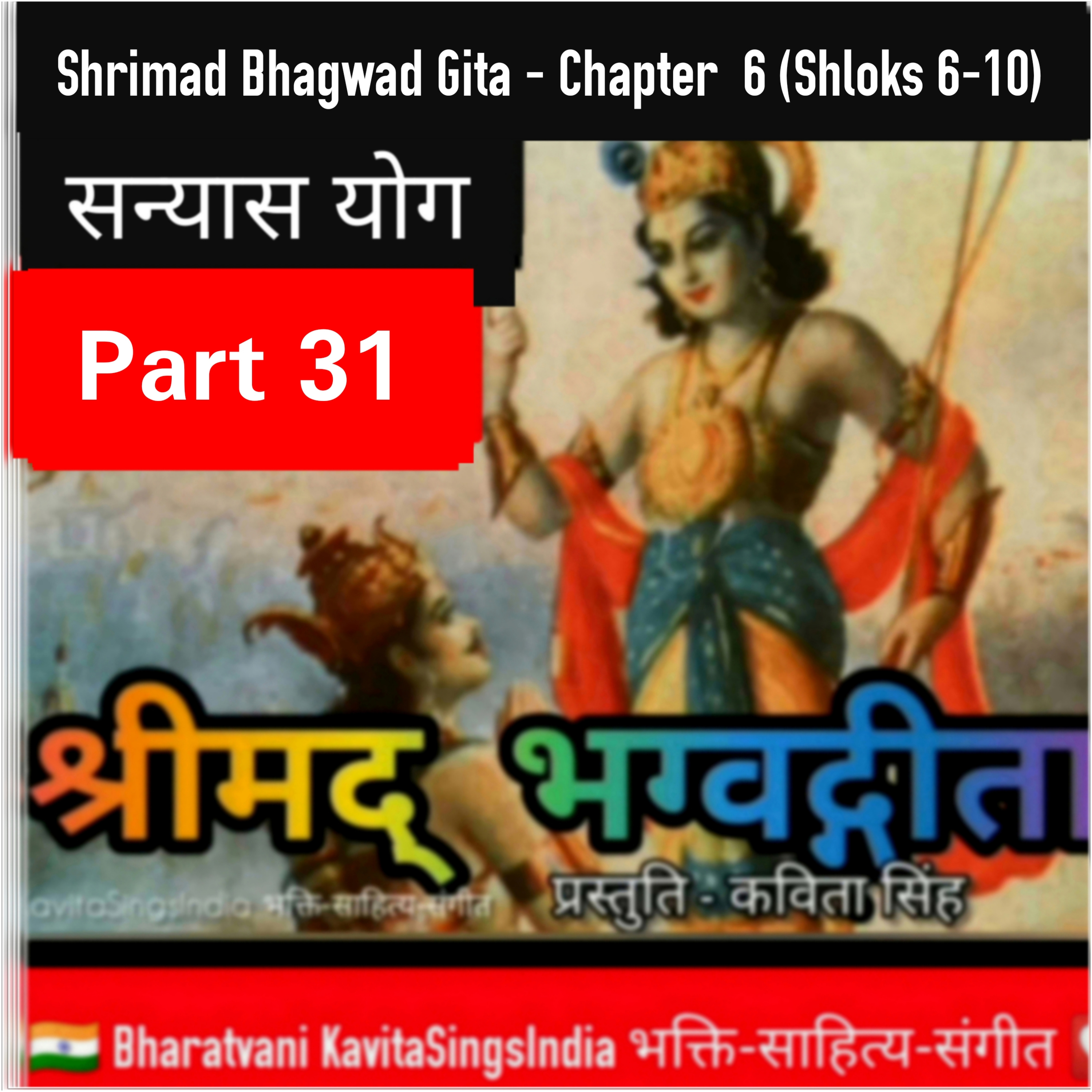 श्रीमद् भगवद गीता भाग 31 अध्याय 6 श्लोक 6-10 | आत्मसंयम योग | Bhagwad Gita narrated by Kavita Singh episode artwork
