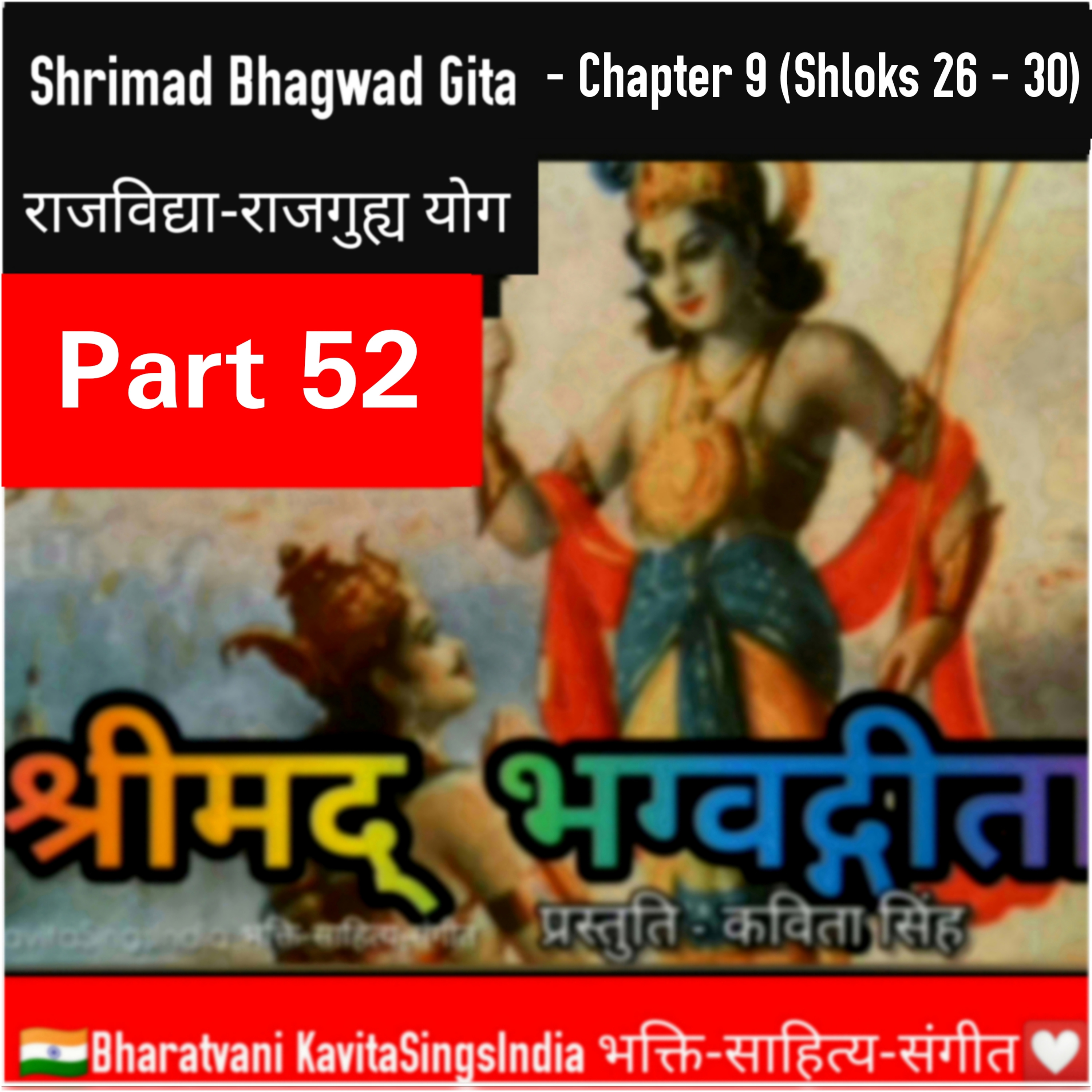 श्रीमद् भगवद गीता भाग 52 अध्याय 9 श्लोक 26-30 | राजविद्याराजगुह्य योग | Bhagwad Gita narration Kavit episode artwork