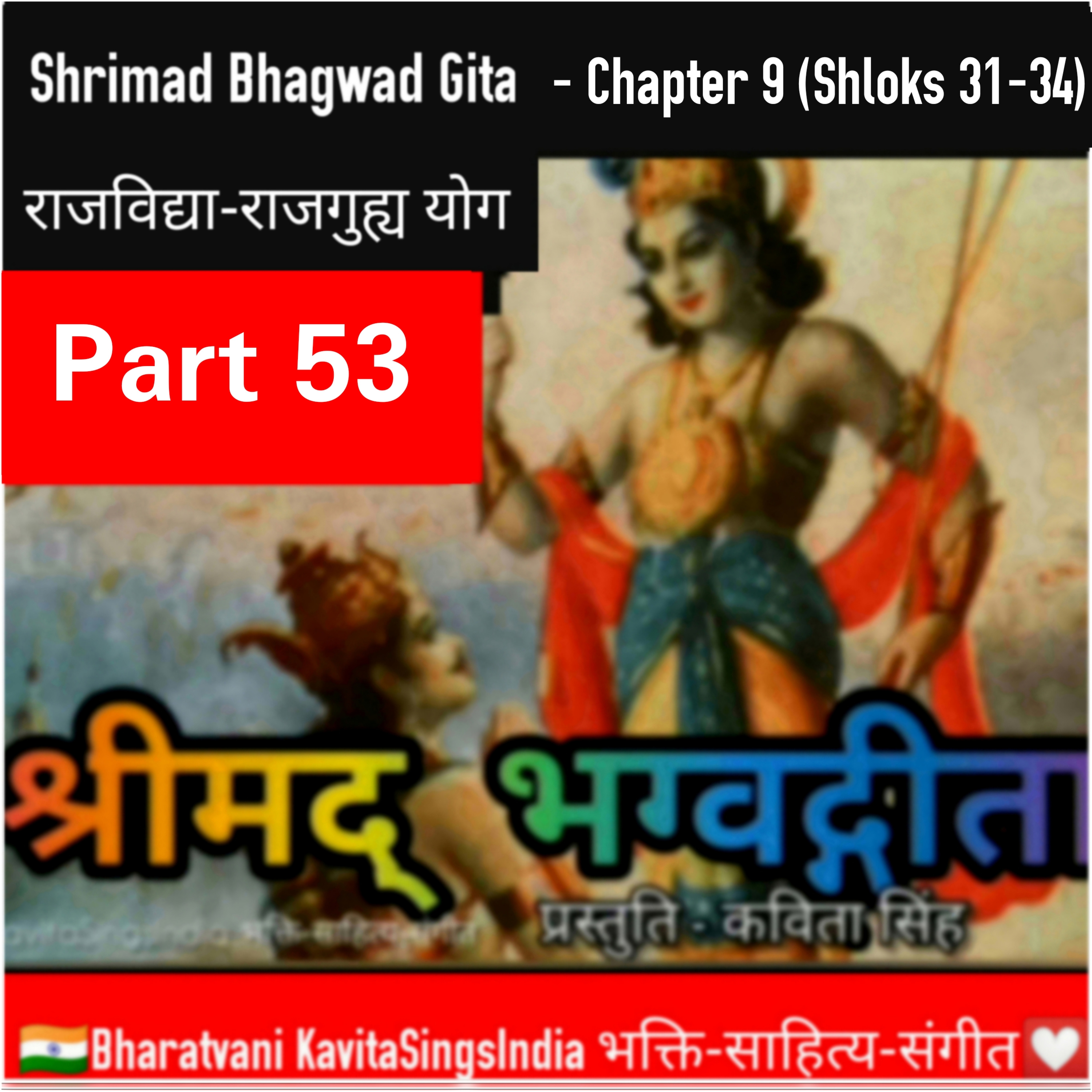 श्रीमद् भगवद गीता भाग 53 अध्याय 9 श्लोक 31-34 | राजविद्याराजगुह्य योग | Bhagwad Gita narration Kavi episode artwork