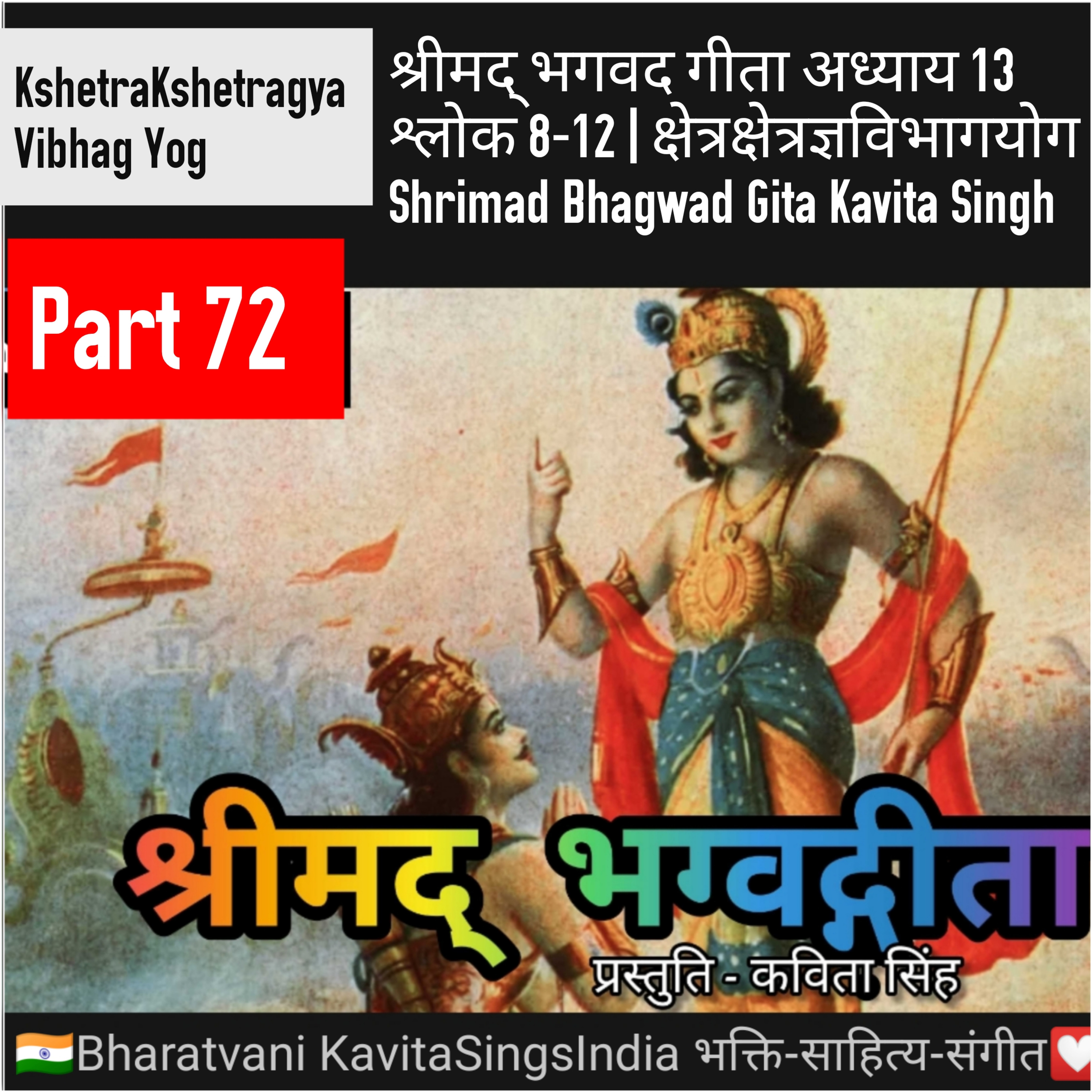 श्रीमद् भगवद गीता भाग 72 अध्याय 13 श्लोक 8-12 | क्षेत्रक्षेत्रज्ञविभागयोग | Bhagwad Gita KavitaSingh episode artwork
