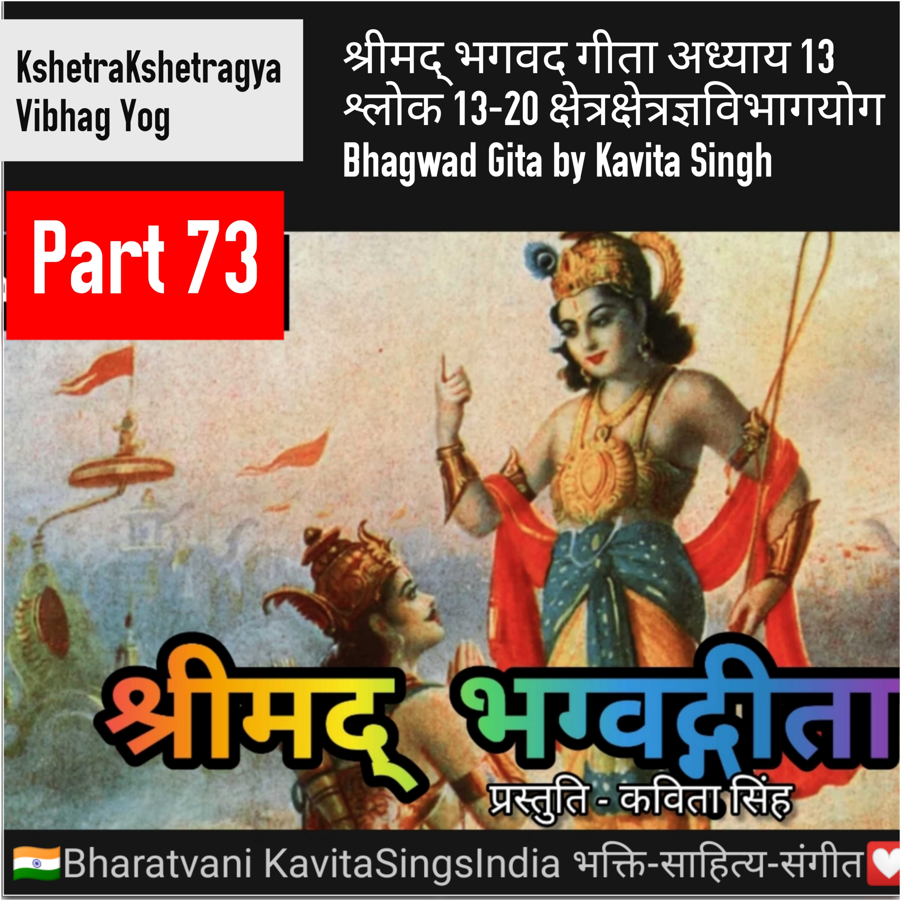 श्रीमद् भगवद गीता भाग 73 अध्याय 13 श्लोक 13-20 | क्षेत्रक्षेत्रज्ञविभागयोग | Bhagwad Gita narration  episode artwork