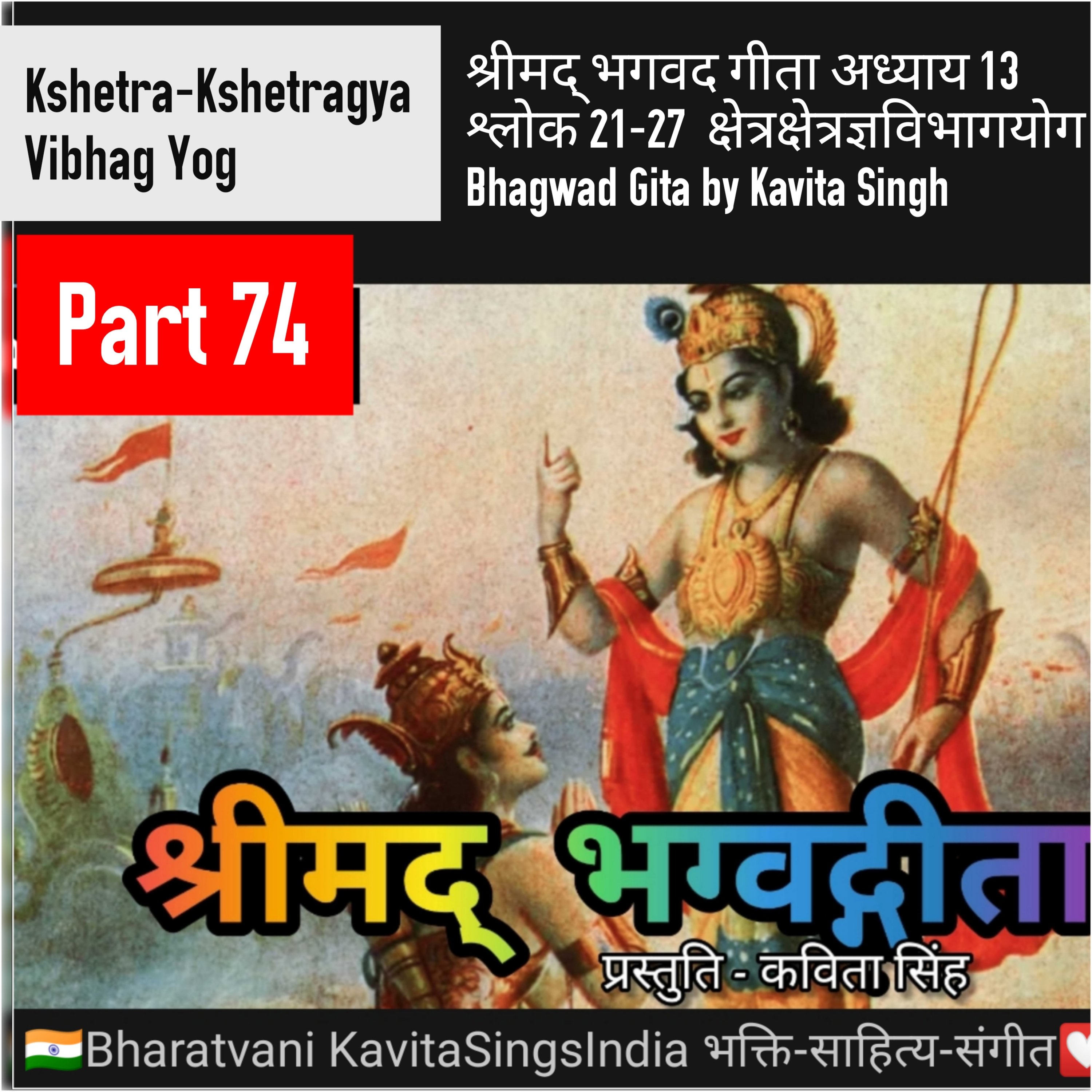 श्रीमद् भगवद गीता भाग 74 अध्याय 13 श्लोक 21-27 | क्षेत्रक्षेत्रज्ञविभागयोग | Bhagwad Gita narration  episode artwork