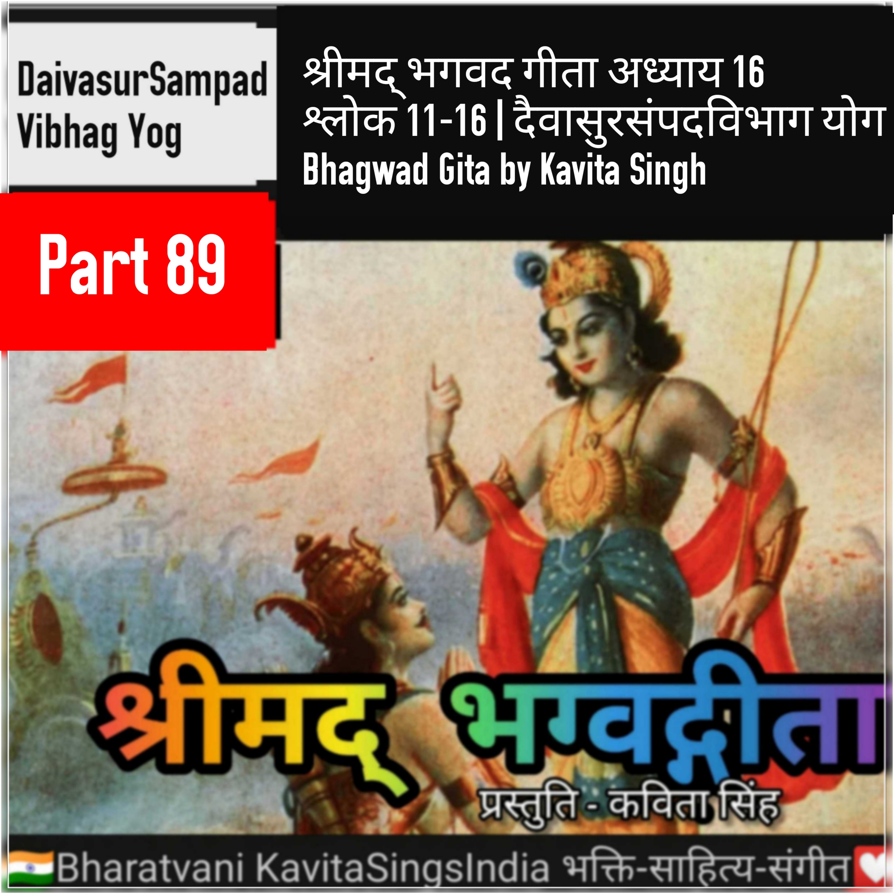 श्रीमद् भगवद गीता भाग 89 अध्याय 16 श्लोक 11-16 | दैवासुरसंपदविभाग योग | Bhagwad Gita narration Kavit episode artwork