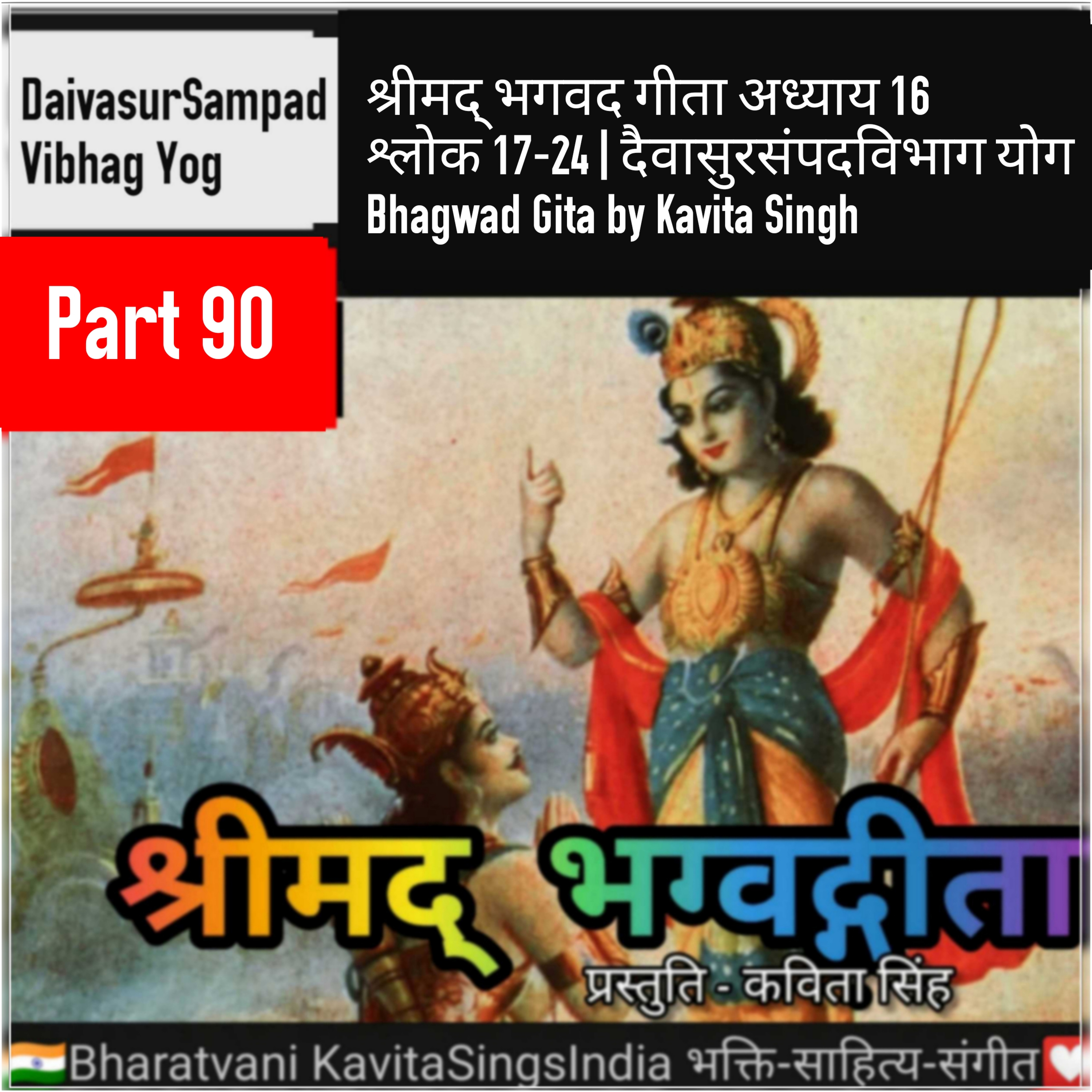 श्रीमद् भगवद गीता भाग 90 अध्याय 16 श्लोक 17-24 | दैवासुरसंपदविभाग योग | Bhagwad Gita narration Kavit episode artwork