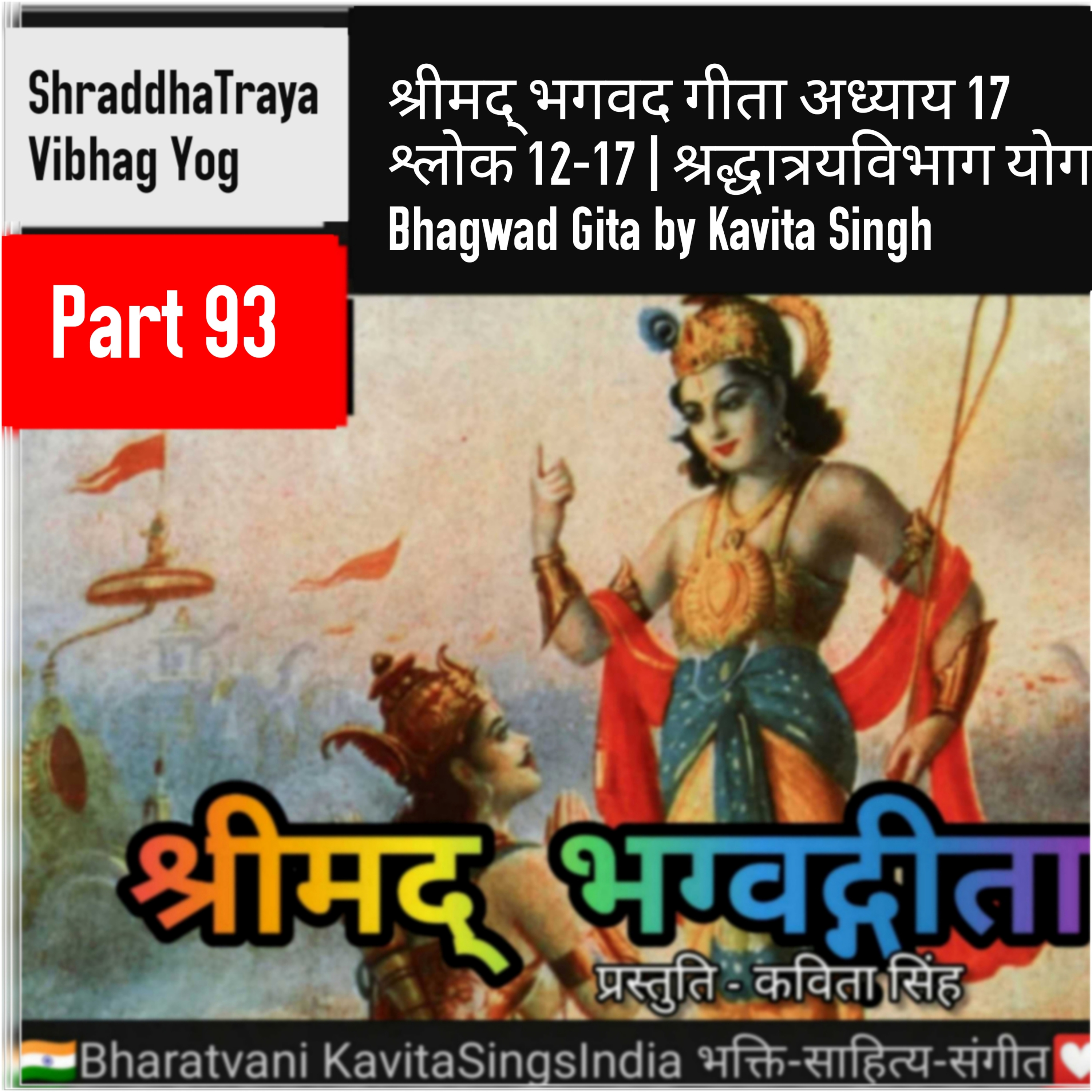 श्रीमद् भगवद गीता भाग 93 अध्याय 17 श्लोक 12-17 | श्रद्धात्रयविभाग योग | Bhagwad Gita narration Kavit episode artwork
