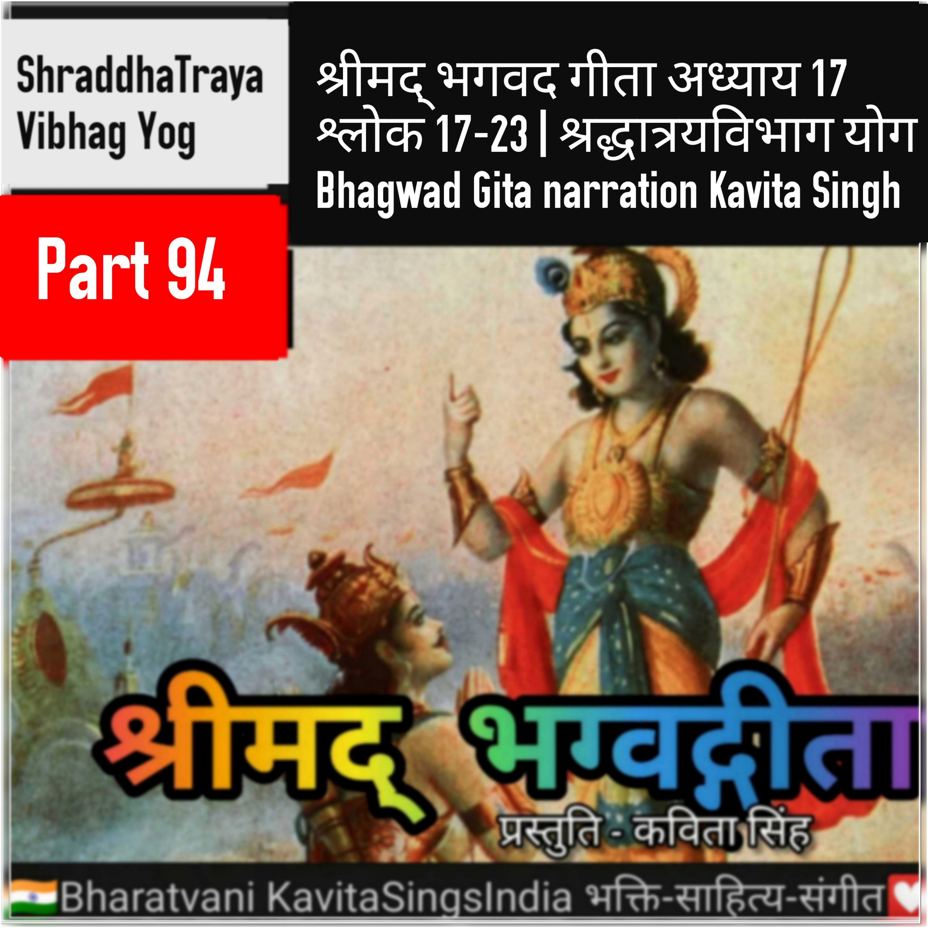 श्रीमद् भगवद गीता भाग 94 अध्याय 17 श्लोक 17-23 | श्रद्धात्रयविभाग योग | Bhagwad Gita narration Kavit episode artwork