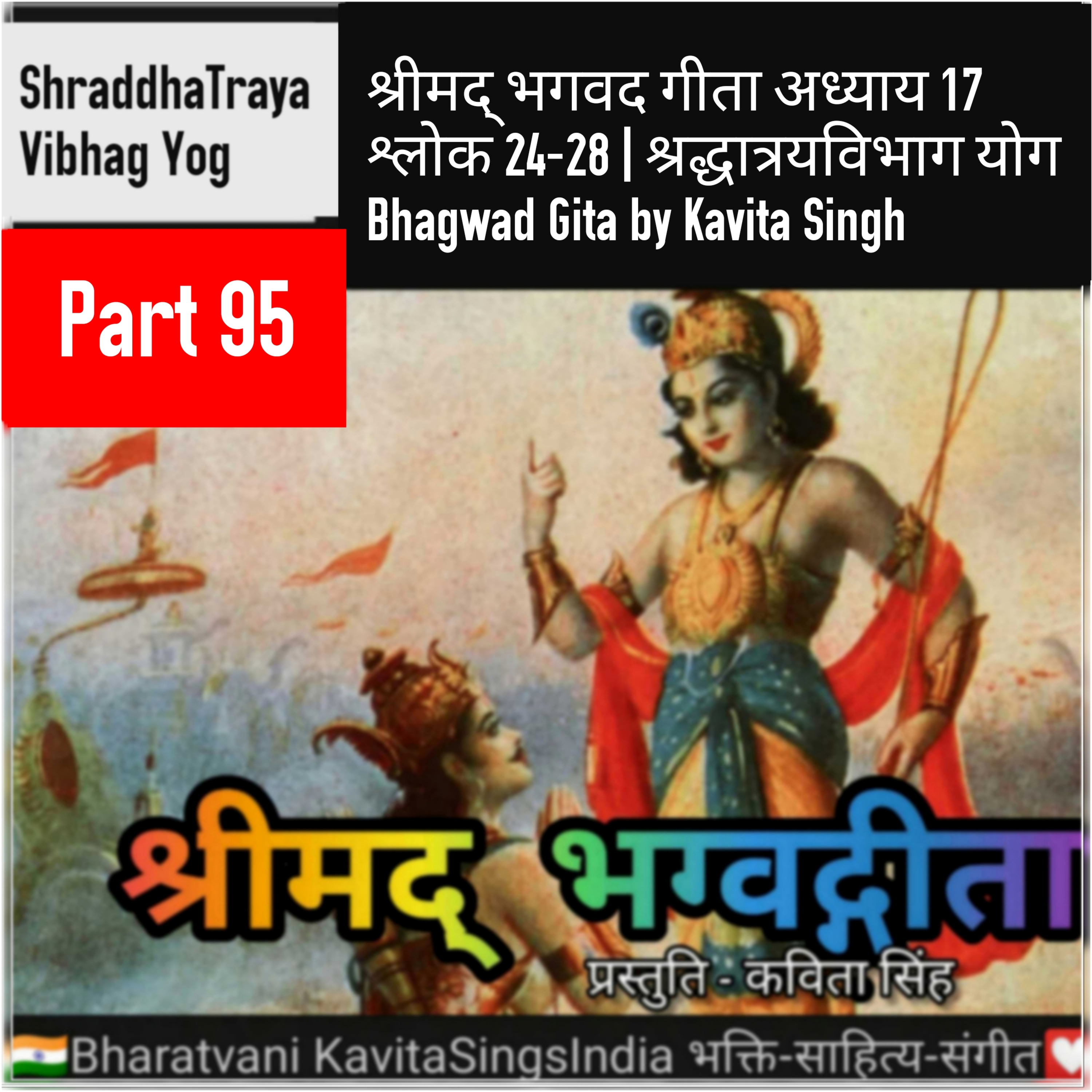 श्रीमद् भगवद गीता भाग 95 अध्याय 17 श्लोक 24-28 | श्रद्धात्रयविभाग योग | Bhagwad Gita narration Kavit episode artwork