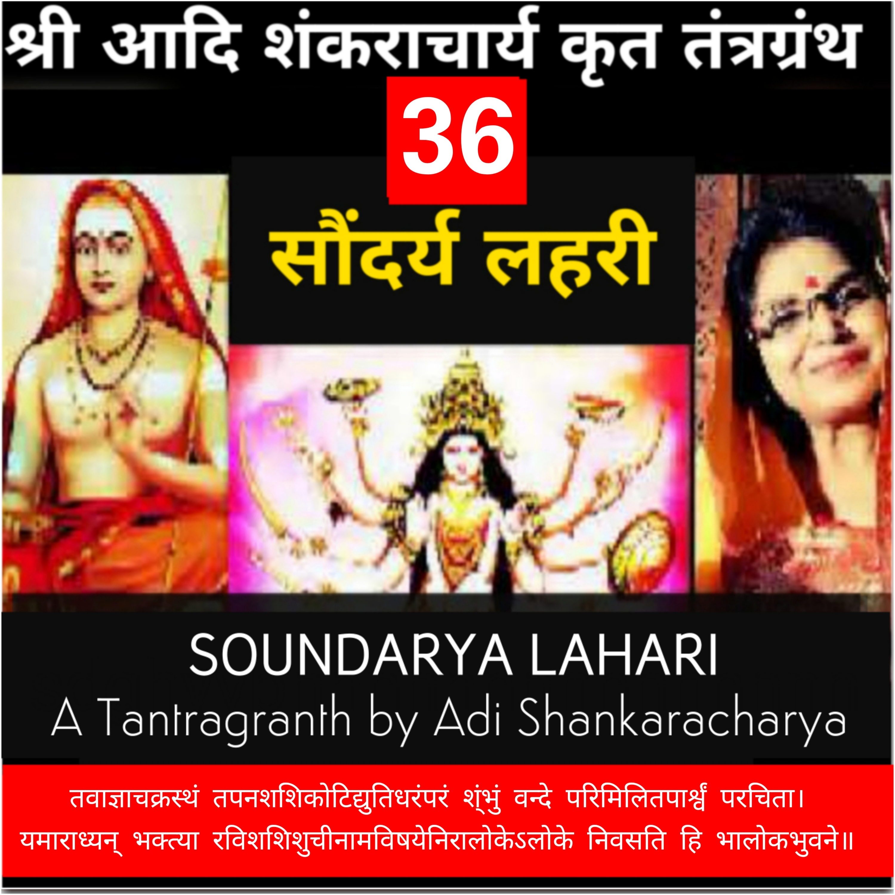 सौंदर्य लहरी श्लोक 36 _ तवाज्ञाचक्रस्थं तपनशशिकोटि _ आदिशंकराचार्य कृत तंत्रग्रंथ Soundaryalahari से  episode artwork